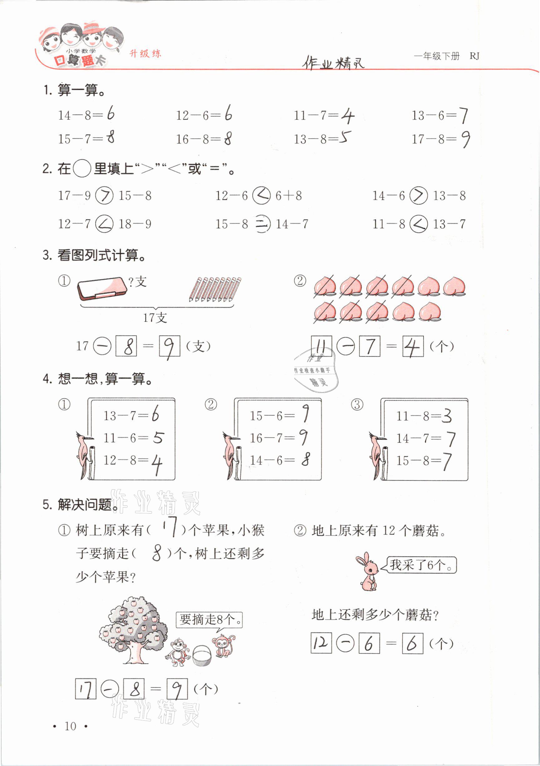 2021年口算題卡升級(jí)練一年級(jí)數(shù)學(xué)下冊(cè)人教版 參考答案第10頁(yè)