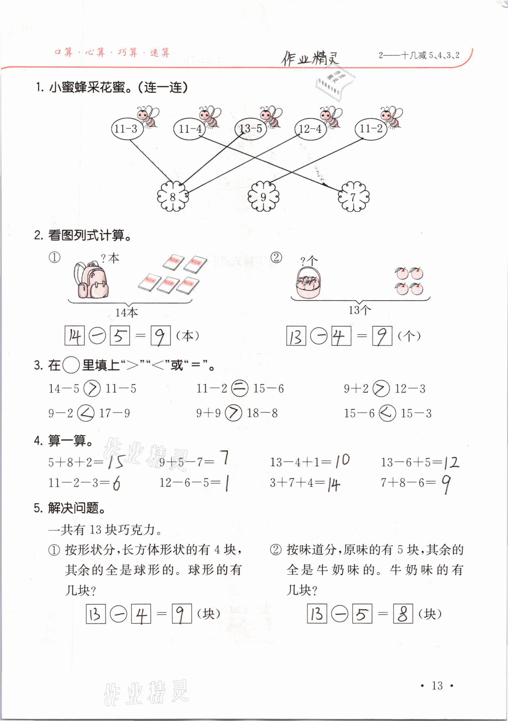 2021年口算題卡升級練一年級數(shù)學下冊人教版 參考答案第13頁