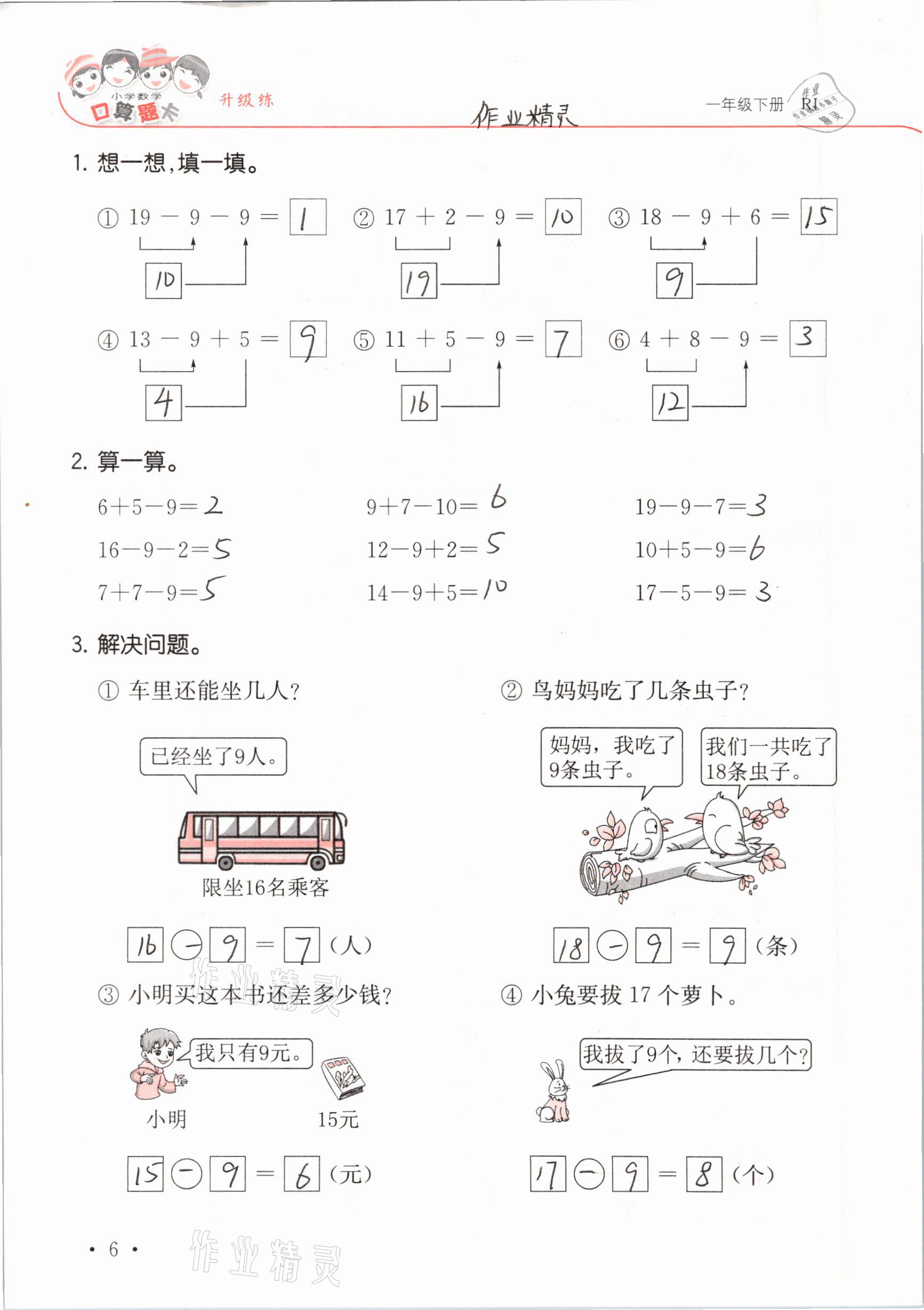 2021年口算題卡升級練一年級數(shù)學(xué)下冊人教版 參考答案第6頁