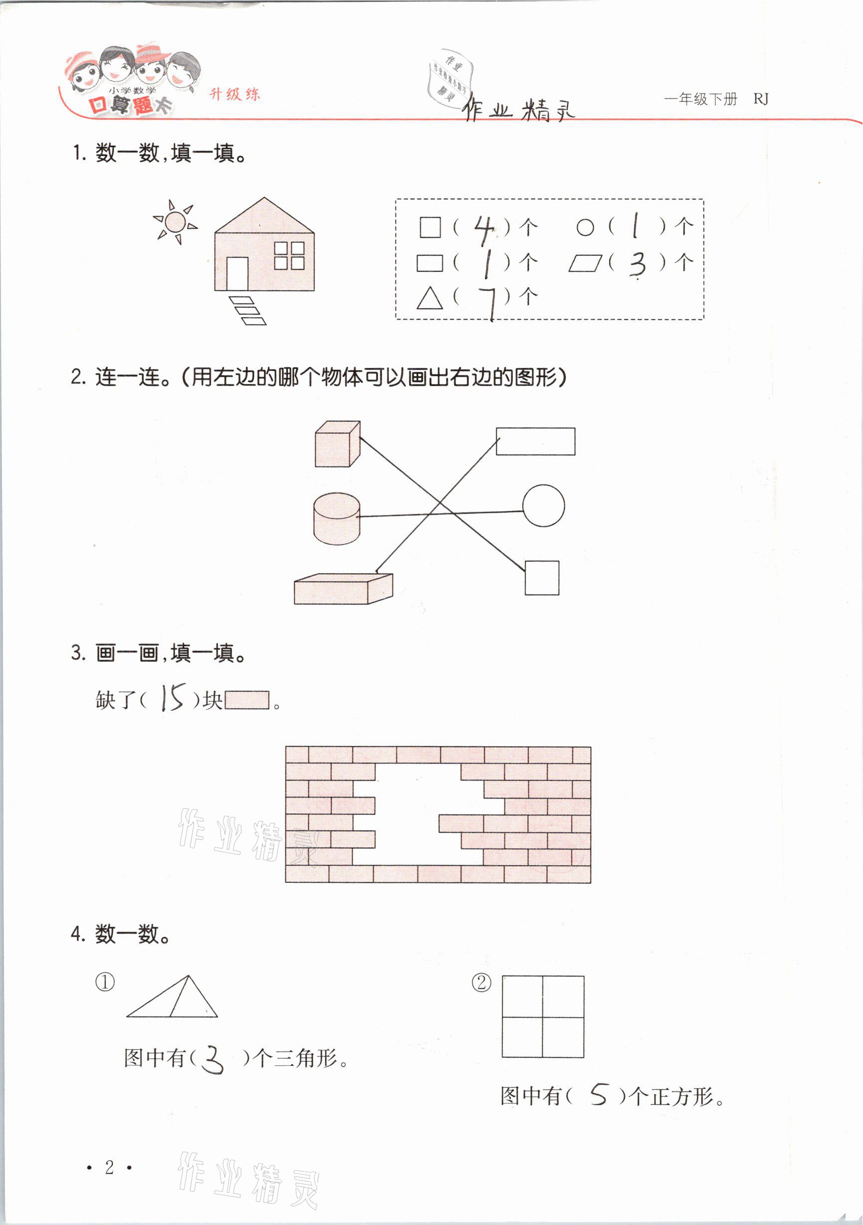 2021年口算題卡升級(jí)練一年級(jí)數(shù)學(xué)下冊(cè)人教版 參考答案第2頁