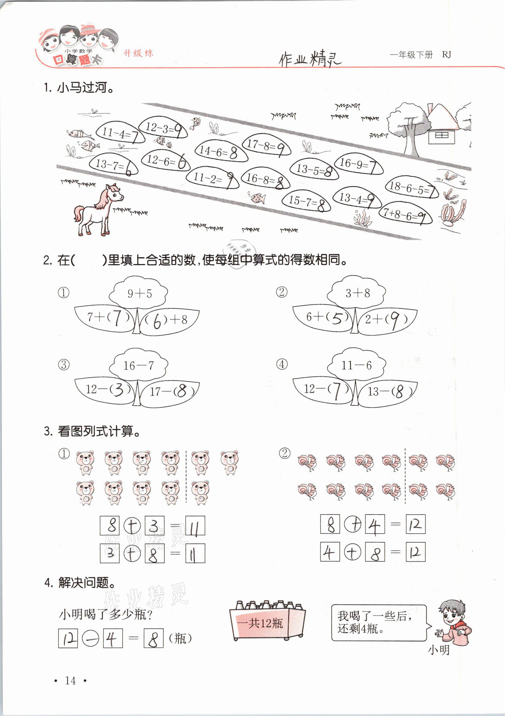 2021年口算題卡升級練一年級數(shù)學(xué)下冊人教版 參考答案第14頁