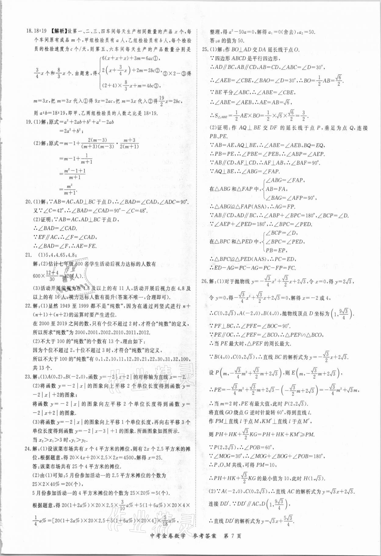 2021年中考金卷中考必備數(shù)學(xué) 參考答案第7頁