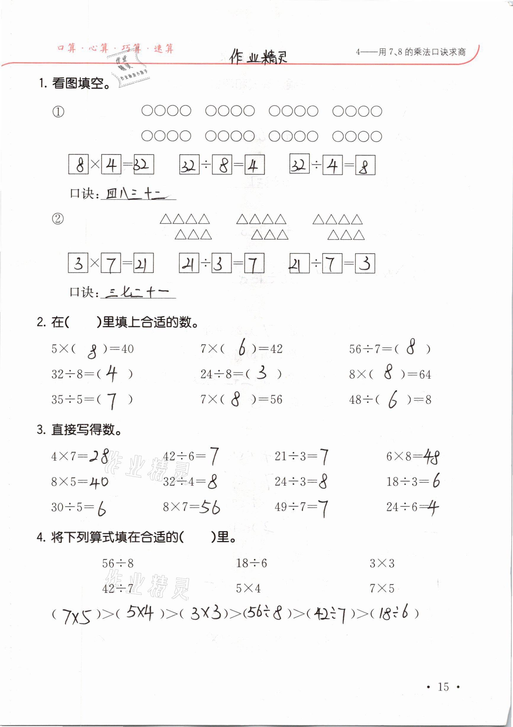 2021年口算題卡升級(jí)練二年級(jí)數(shù)學(xué)下冊(cè)人教版 參考答案第15頁