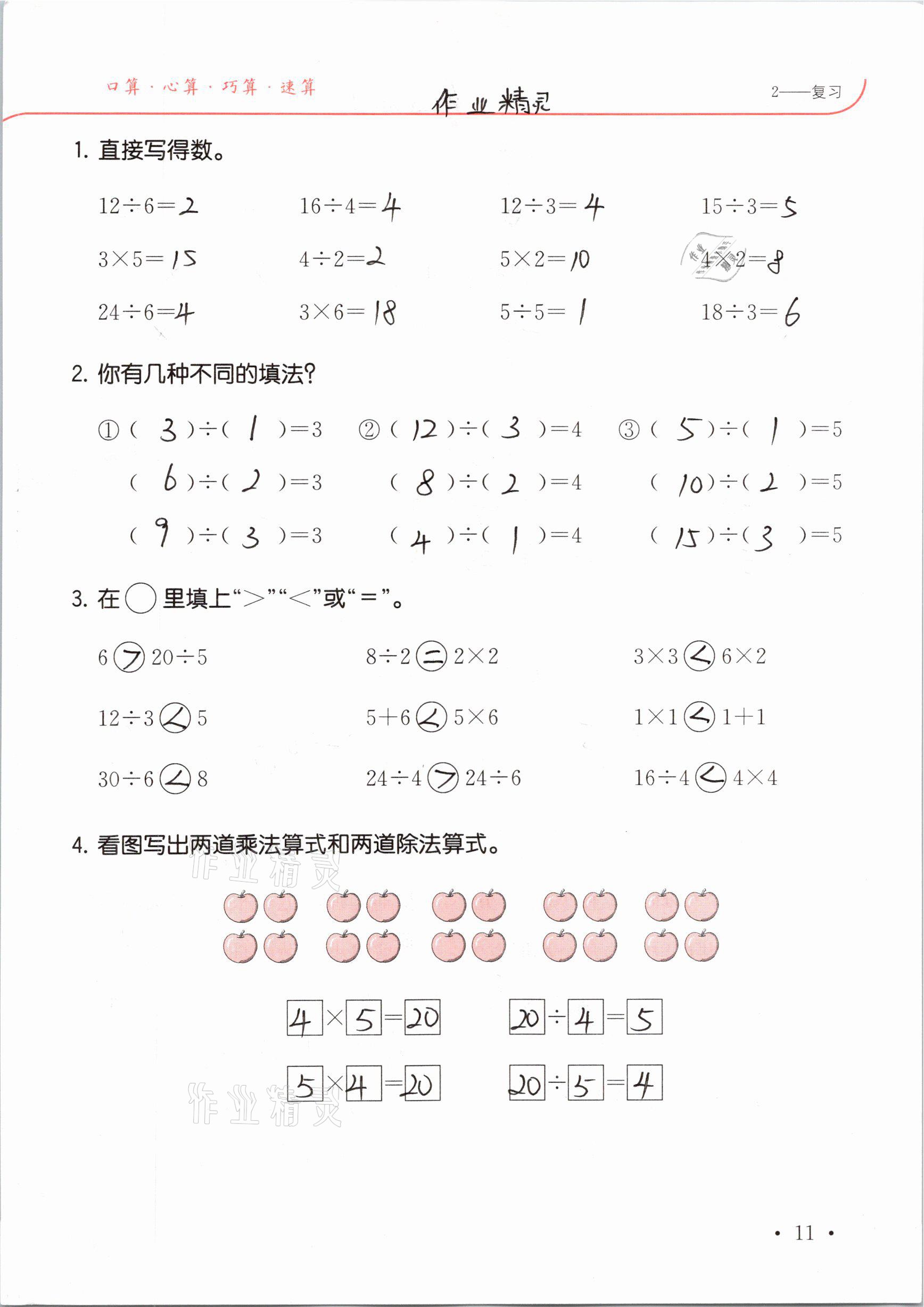 2021年口算題卡升級練二年級數(shù)學(xué)下冊人教版 參考答案第11頁