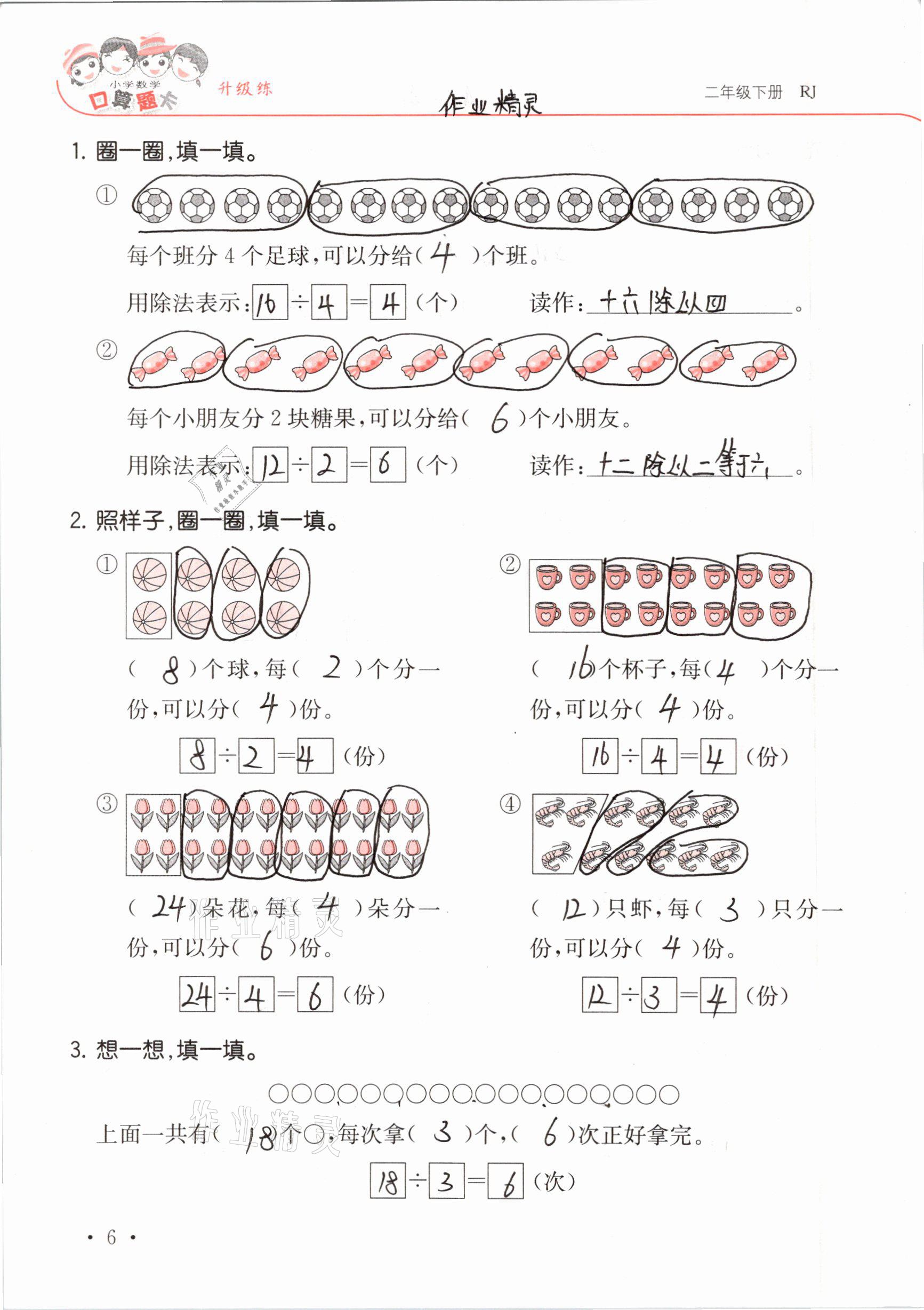 2021年口算題卡升級練二年級數(shù)學(xué)下冊人教版 參考答案第6頁