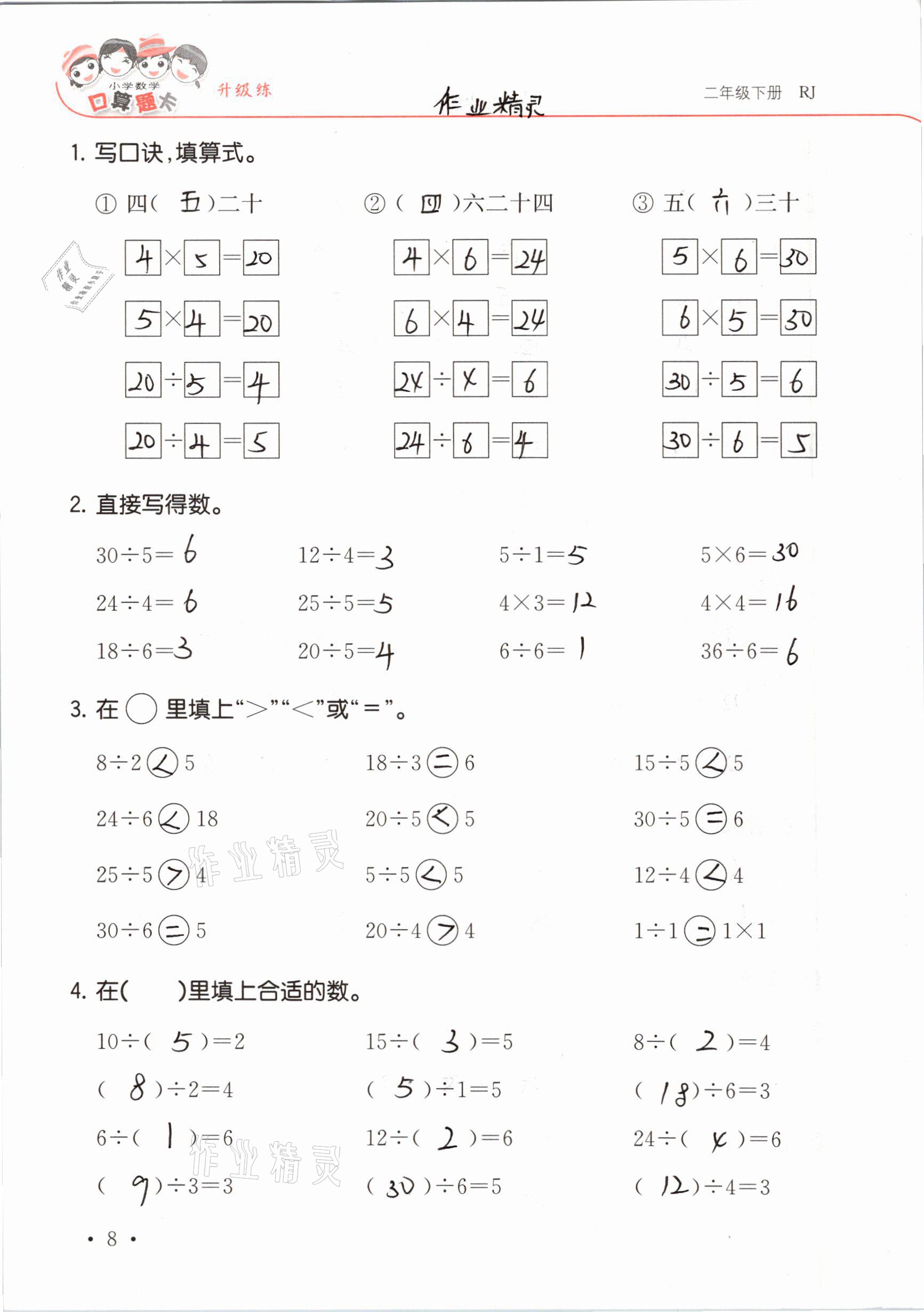 2021年口算題卡升級(jí)練二年級(jí)數(shù)學(xué)下冊(cè)人教版 參考答案第8頁(yè)