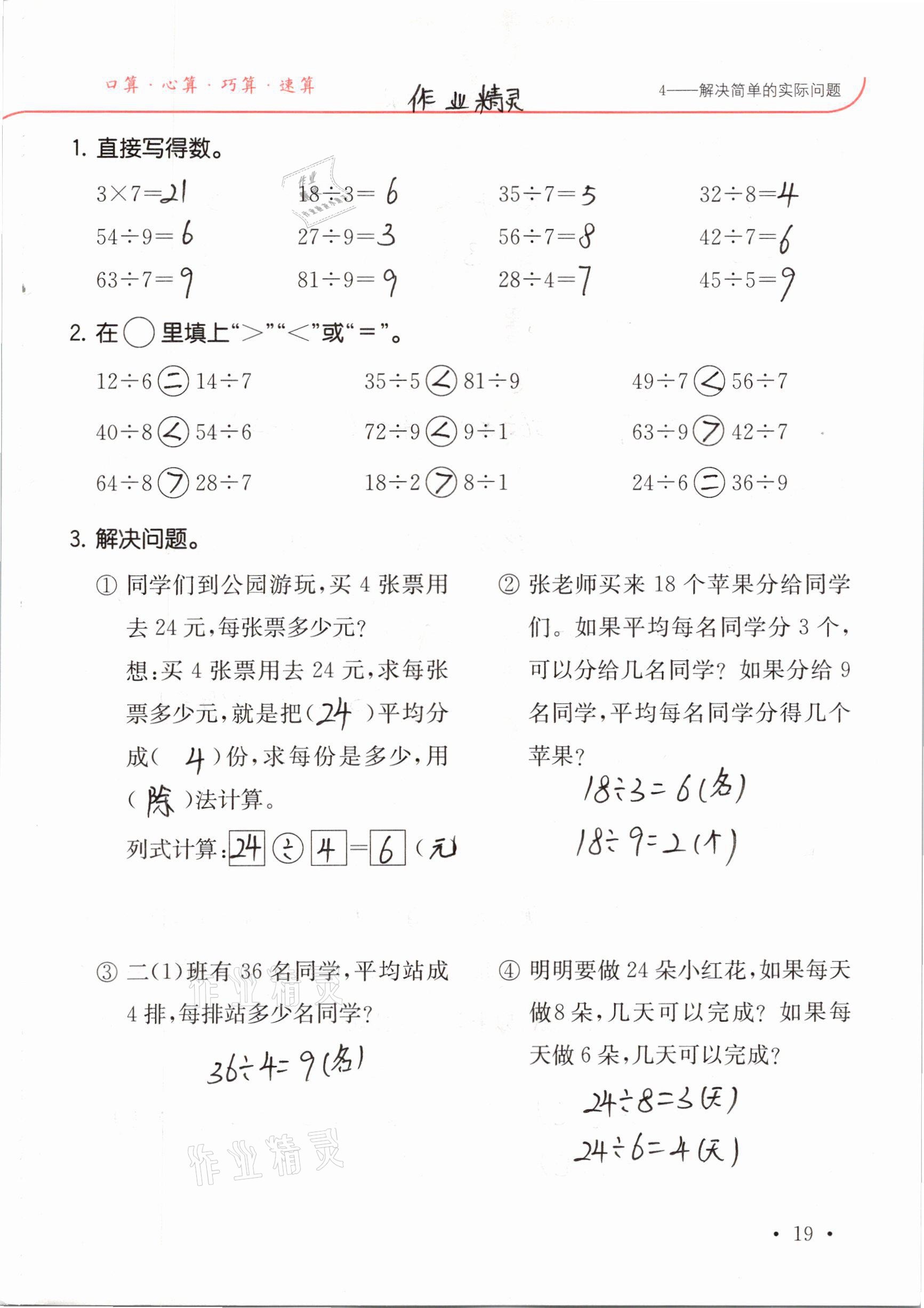 2021年口算題卡升級練二年級數(shù)學(xué)下冊人教版 參考答案第19頁