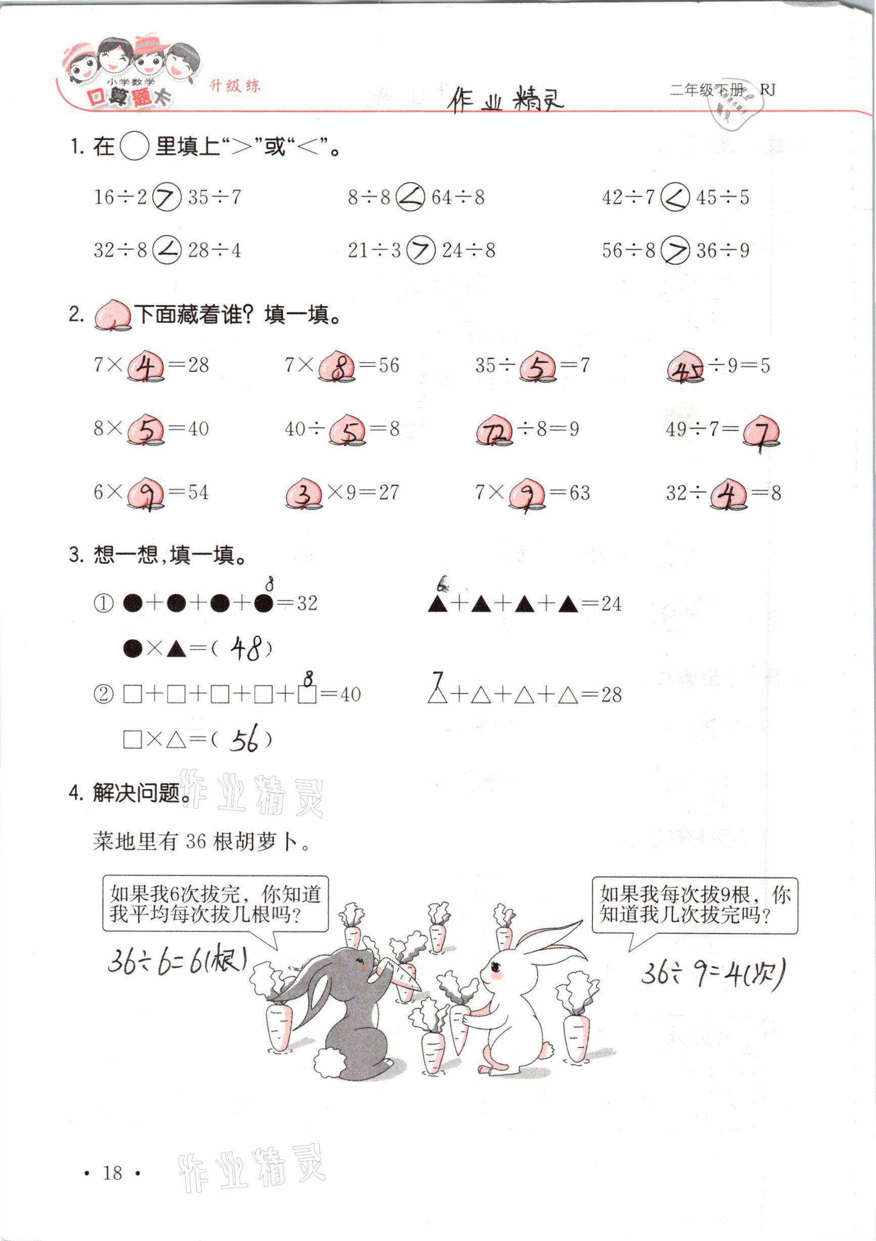 2021年口算題卡升級練二年級數(shù)學下冊人教版 參考答案第18頁