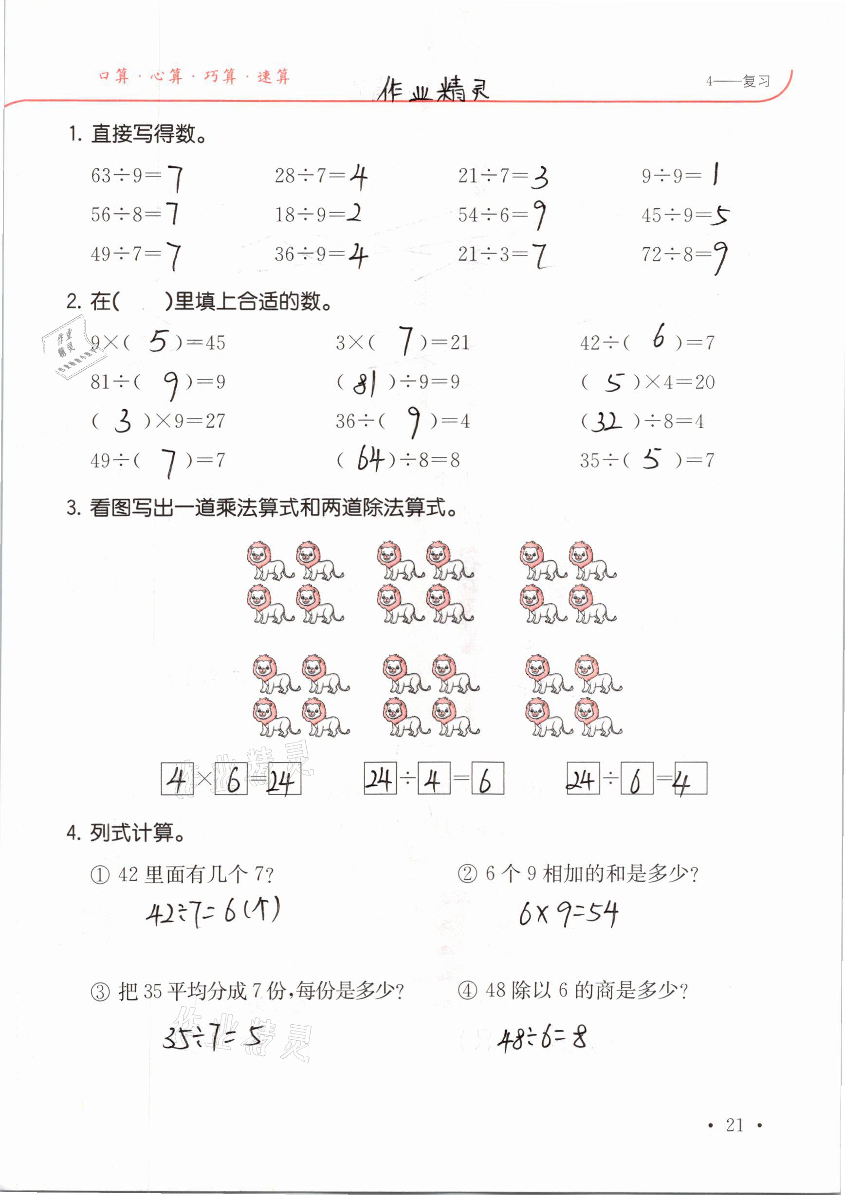 2021年口算題卡升級練二年級數(shù)學(xué)下冊人教版 參考答案第21頁