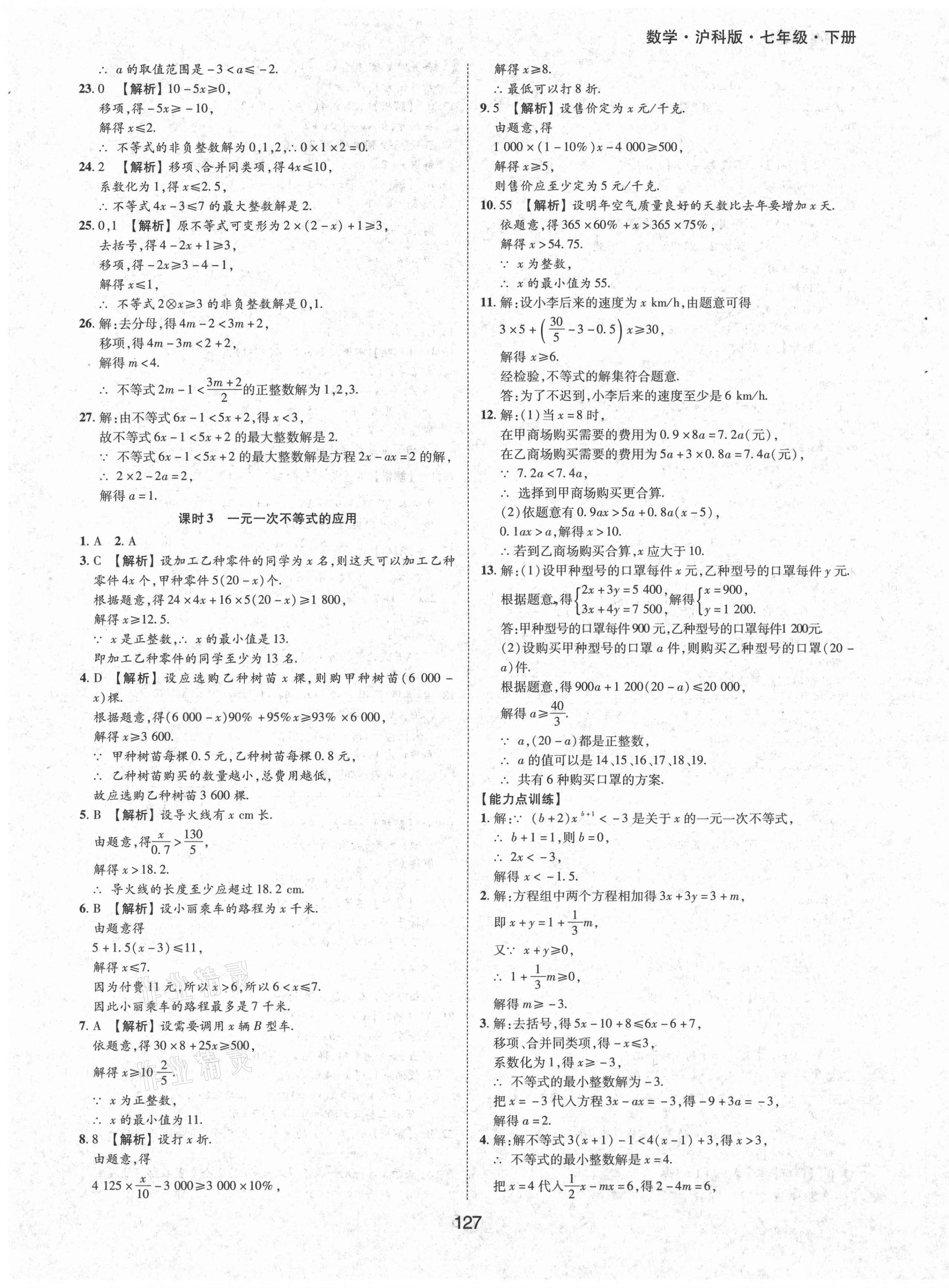 2021年新編基礎(chǔ)訓練七年級數(shù)學下冊滬科版黃山書社 第7頁