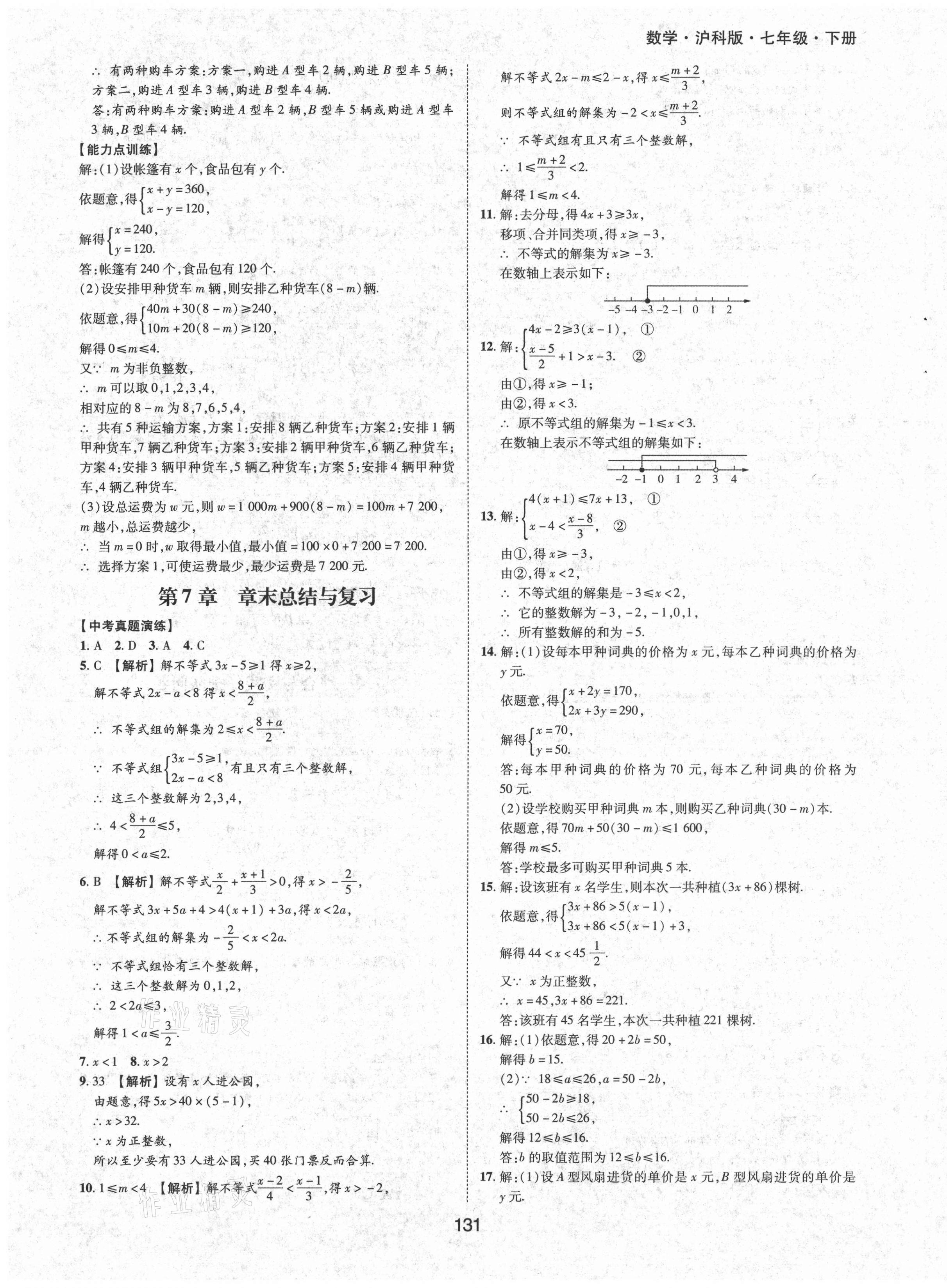 2021年新編基礎(chǔ)訓(xùn)練七年級數(shù)學(xué)下冊滬科版黃山書社 第11頁