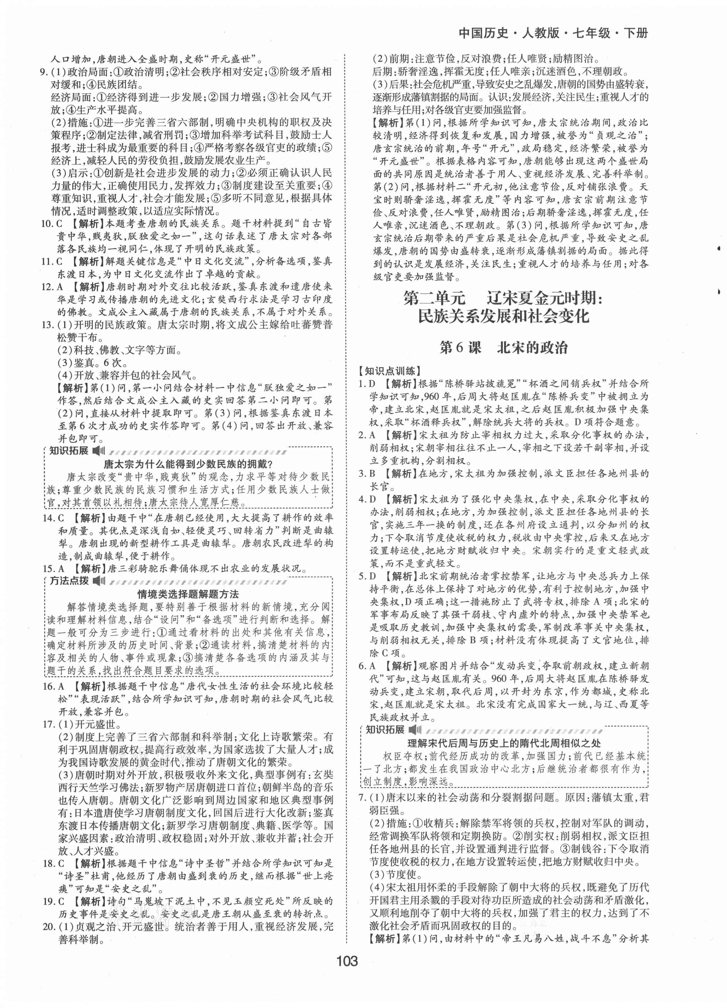2021年新編基礎訓練七年級中國歷史下冊人教版黃山書社 第7頁
