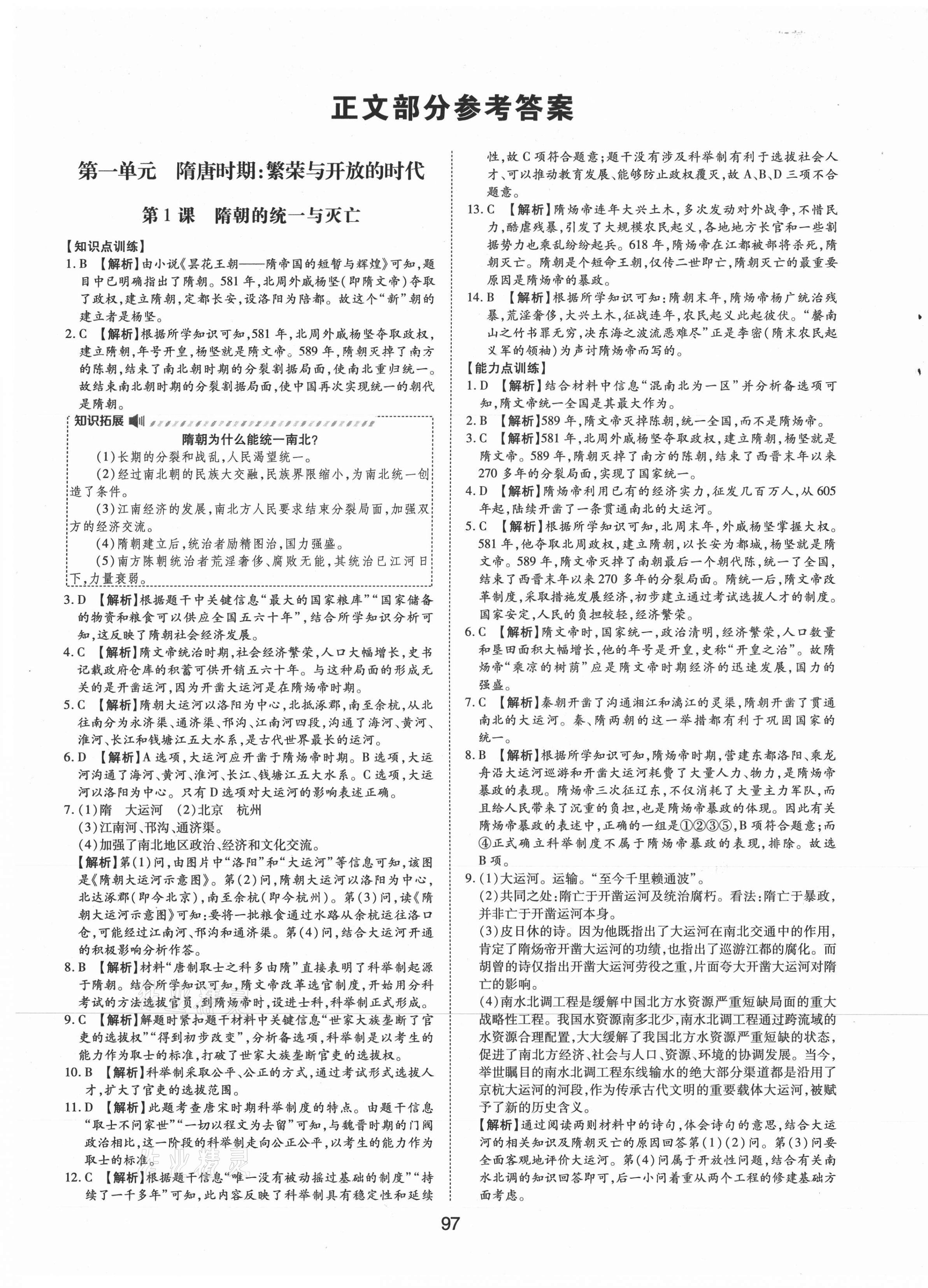 2021年新編基礎(chǔ)訓(xùn)練七年級(jí)中國(guó)歷史下冊(cè)人教版黃山書社 第1頁(yè)