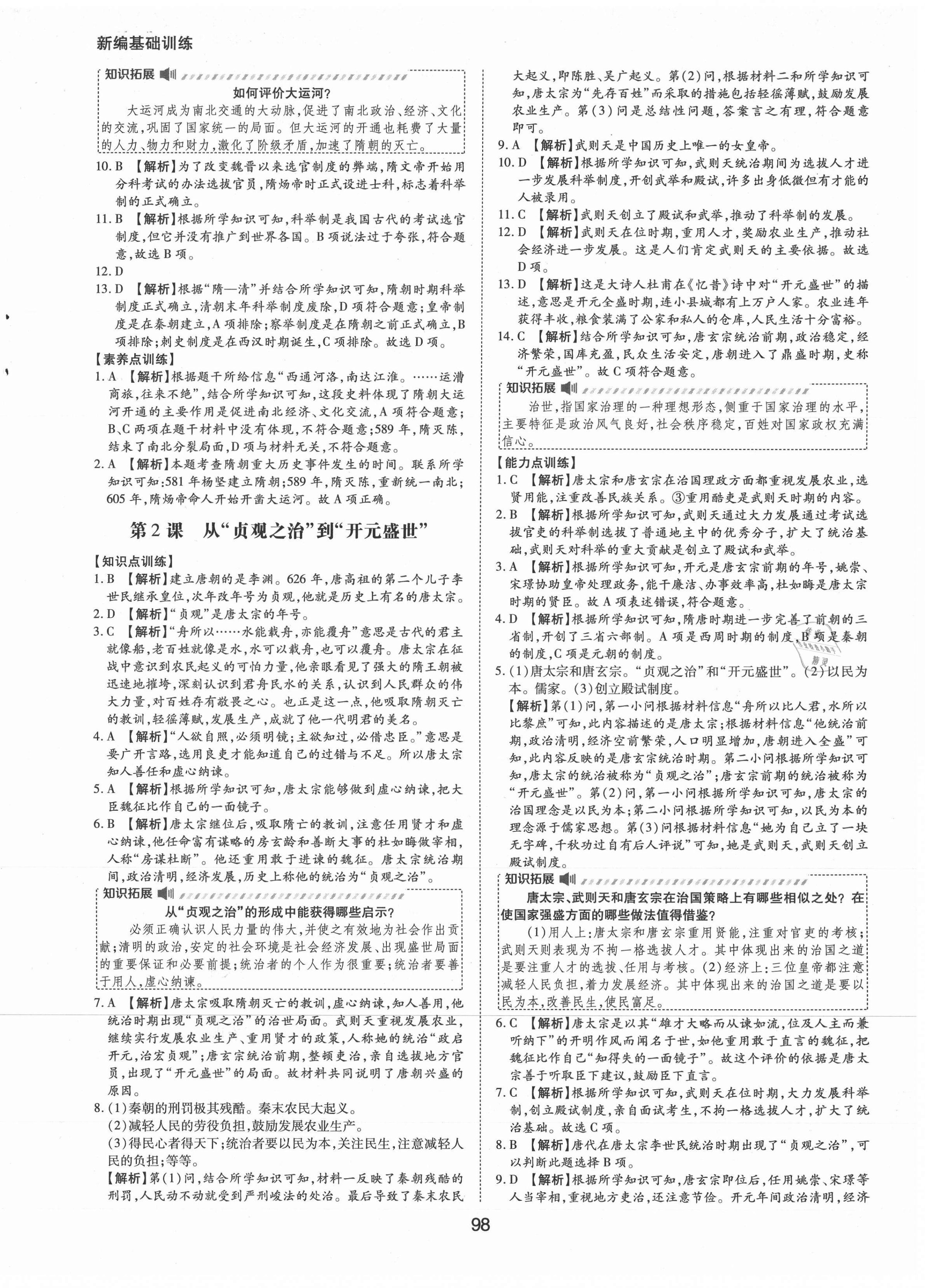 2021年新編基礎(chǔ)訓(xùn)練七年級(jí)中國歷史下冊人教版黃山書社 第2頁