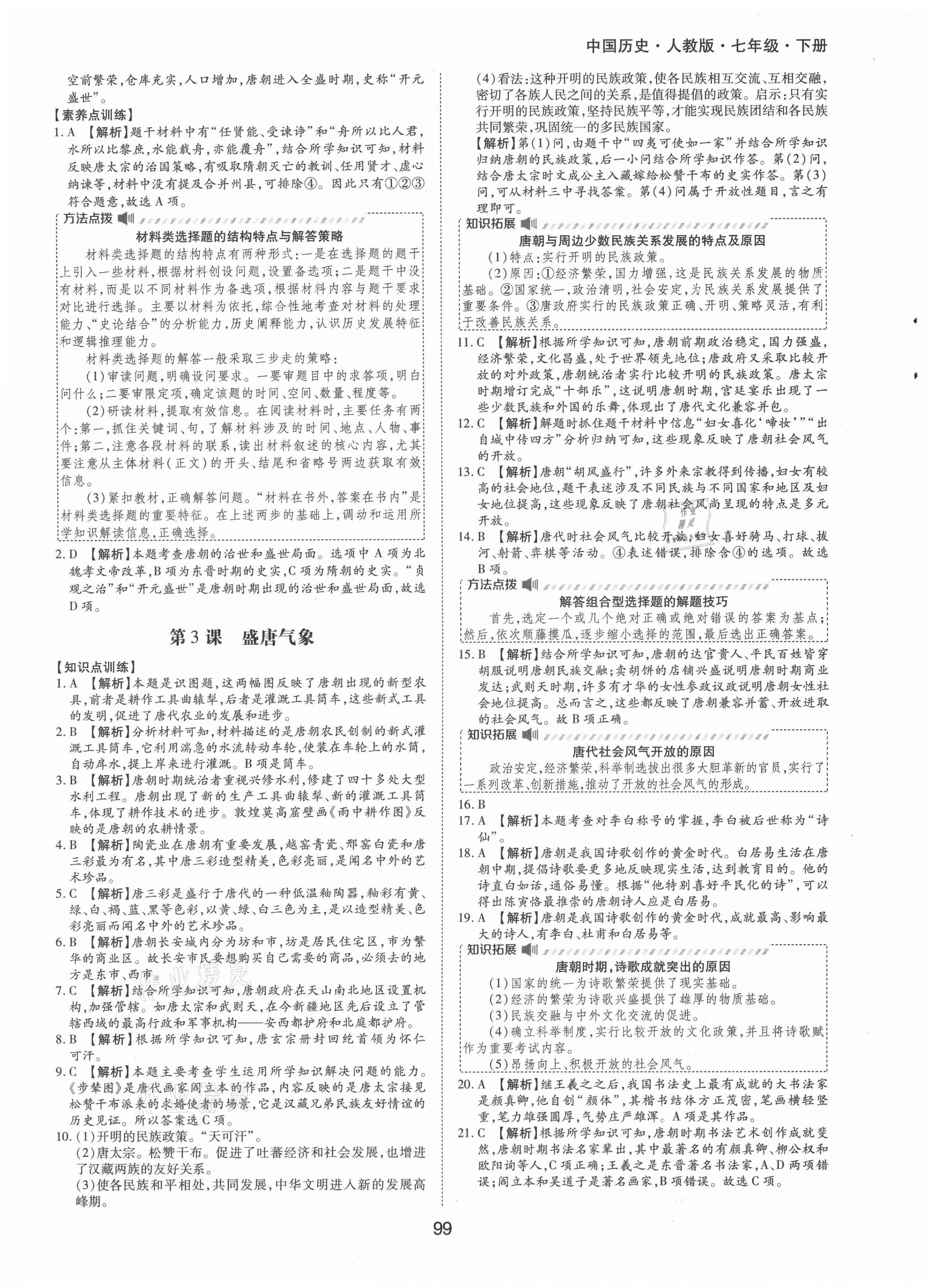 2021年新編基礎(chǔ)訓(xùn)練七年級中國歷史下冊人教版黃山書社 第3頁