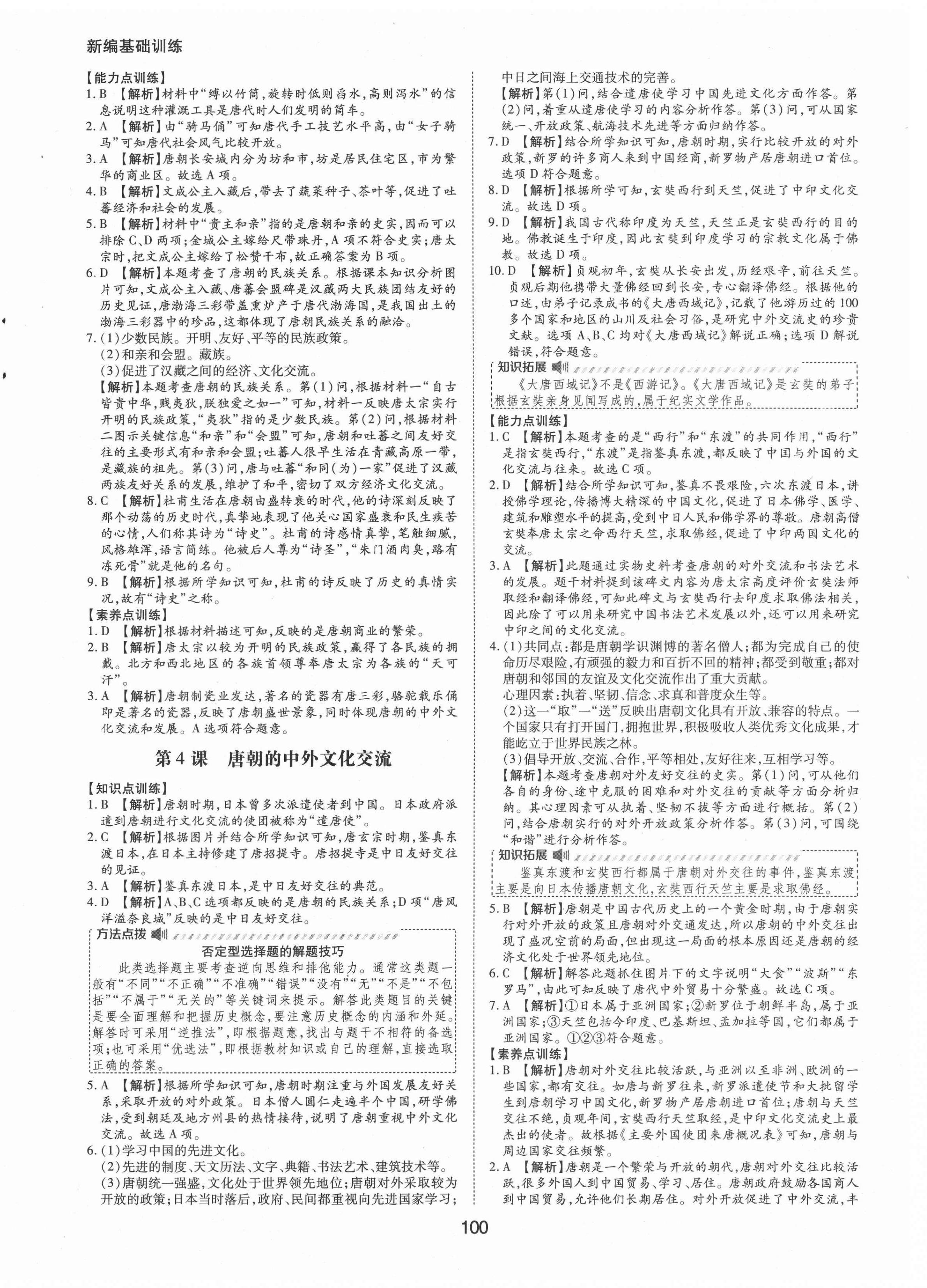 2021年新編基礎訓練七年級中國歷史下冊人教版黃山書社 第4頁