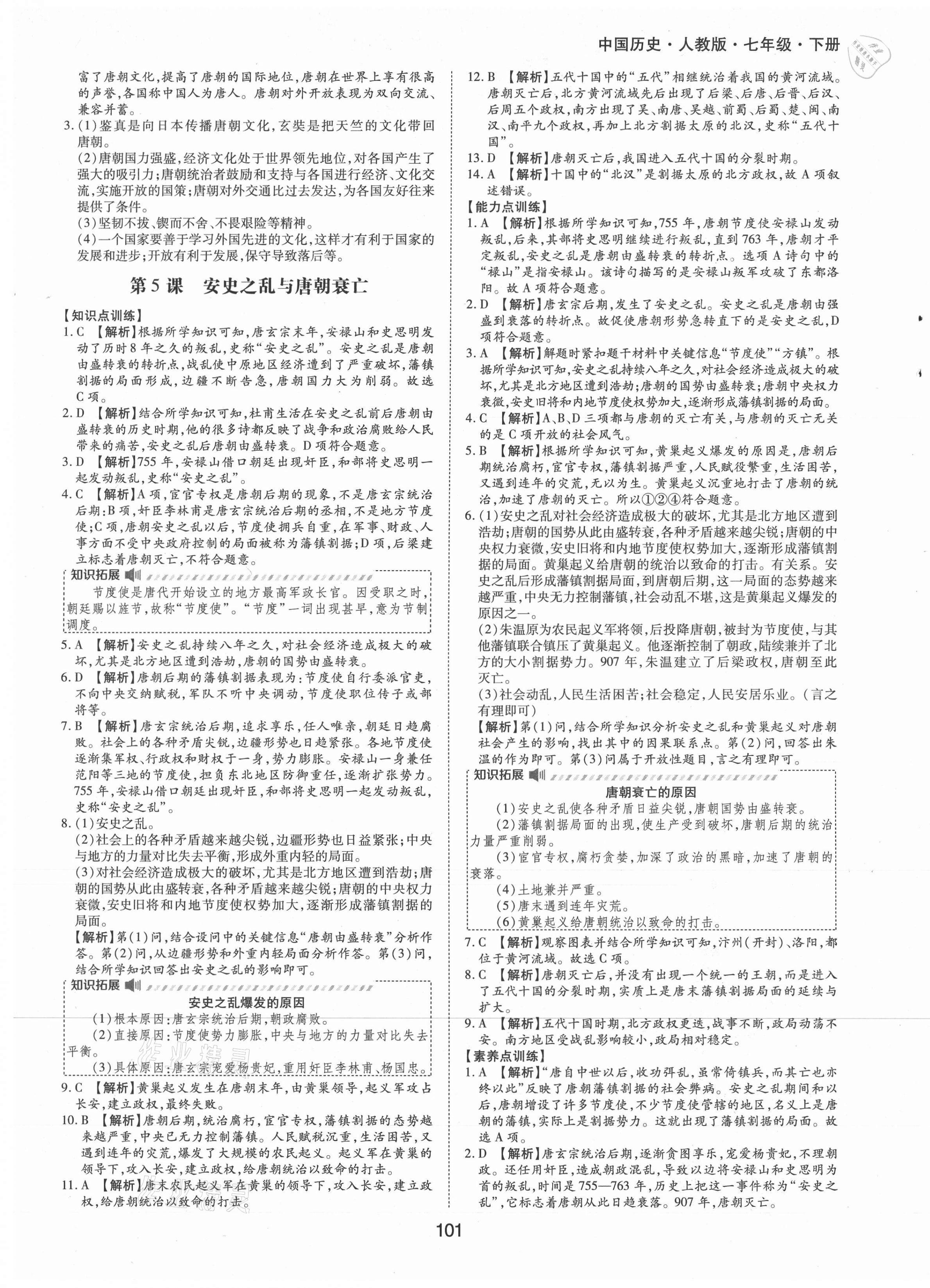 2021年新編基礎(chǔ)訓(xùn)練七年級(jí)中國(guó)歷史下冊(cè)人教版黃山書社 第5頁(yè)