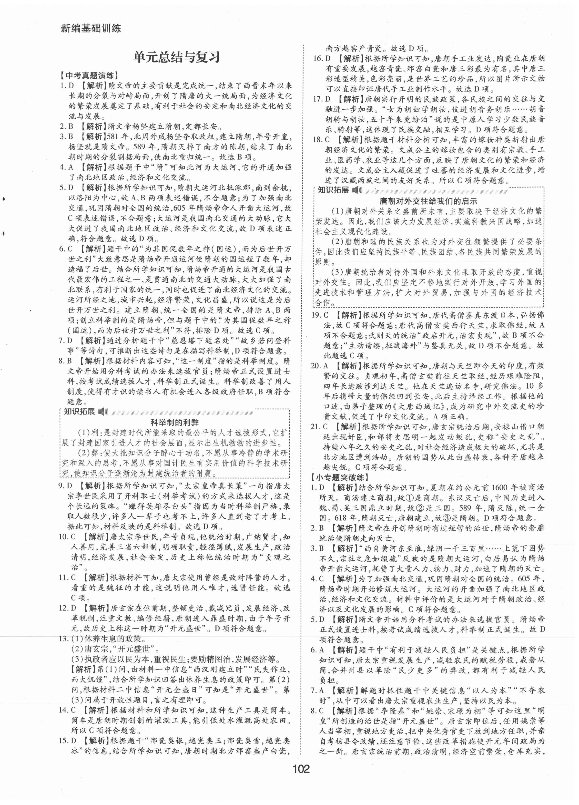 2021年新編基礎(chǔ)訓(xùn)練七年級(jí)中國(guó)歷史下冊(cè)人教版黃山書(shū)社 第6頁(yè)