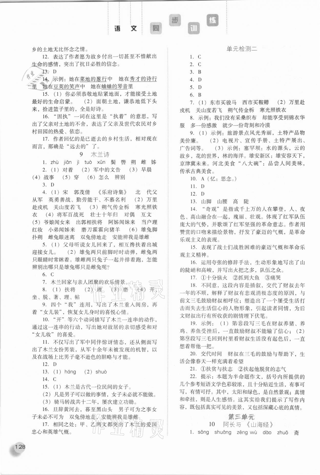 2021年同步训练七年级语文下册人教版河北人民出版社 参考答案第5页