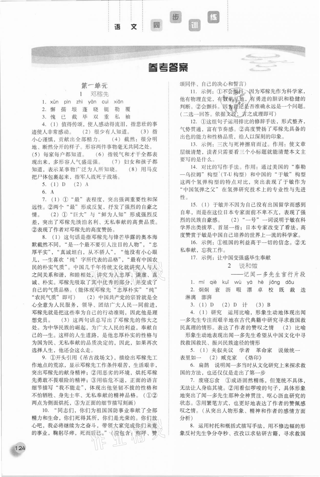 2021年同步訓(xùn)練七年級語文下冊人教版河北人民出版社 參考答案第1頁