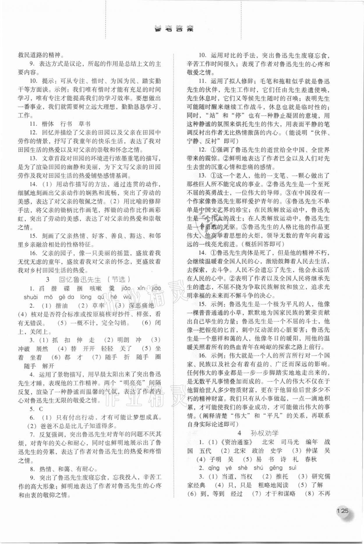 2021年同步训练七年级语文下册人教版河北人民出版社 参考答案第2页