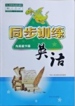 2021年同步訓(xùn)練九年級英語下冊人教版河北人民出版社