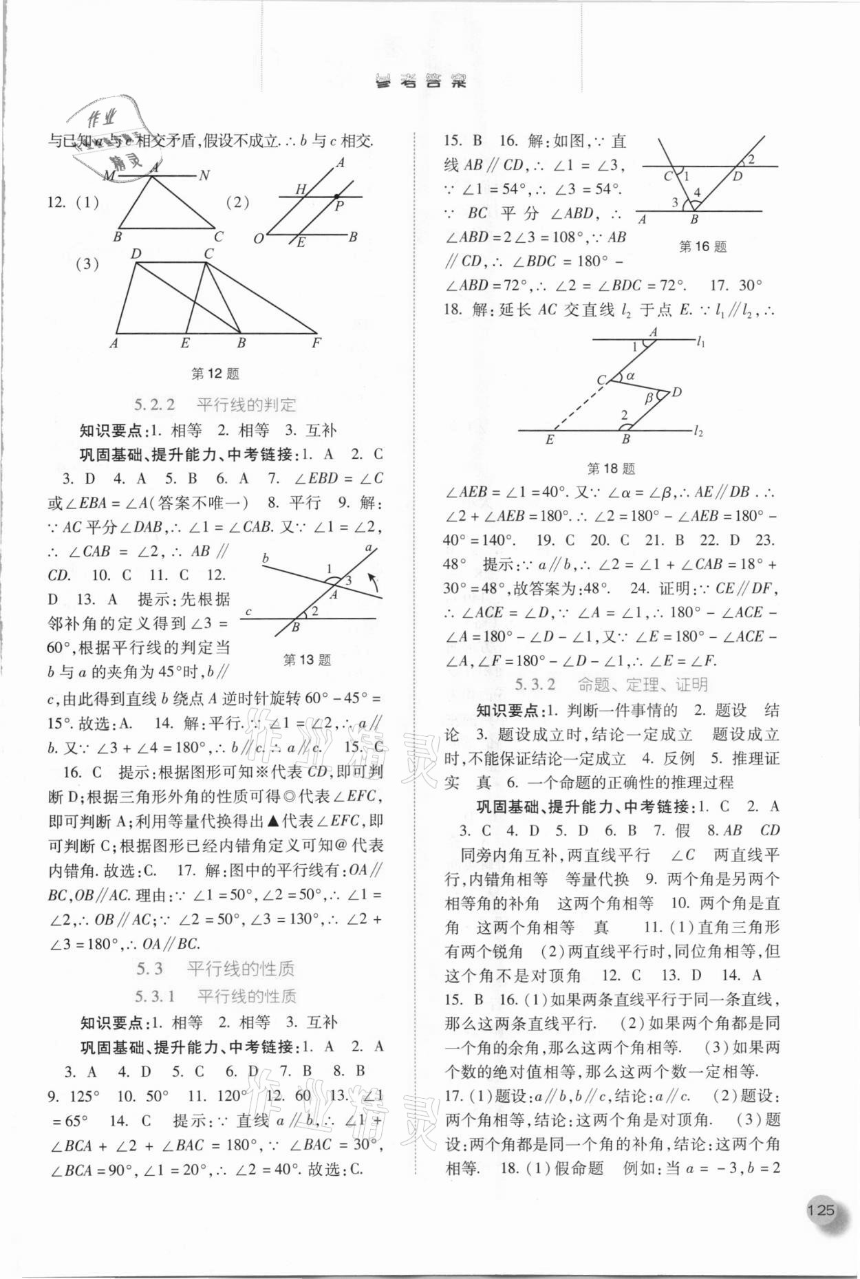 2021年同步训练七年级数学下册人教版河北人民出版社 参考答案第2页