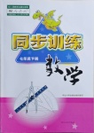 2021年同步訓(xùn)練七年級數(shù)學(xué)下冊人教版河北人民出版社