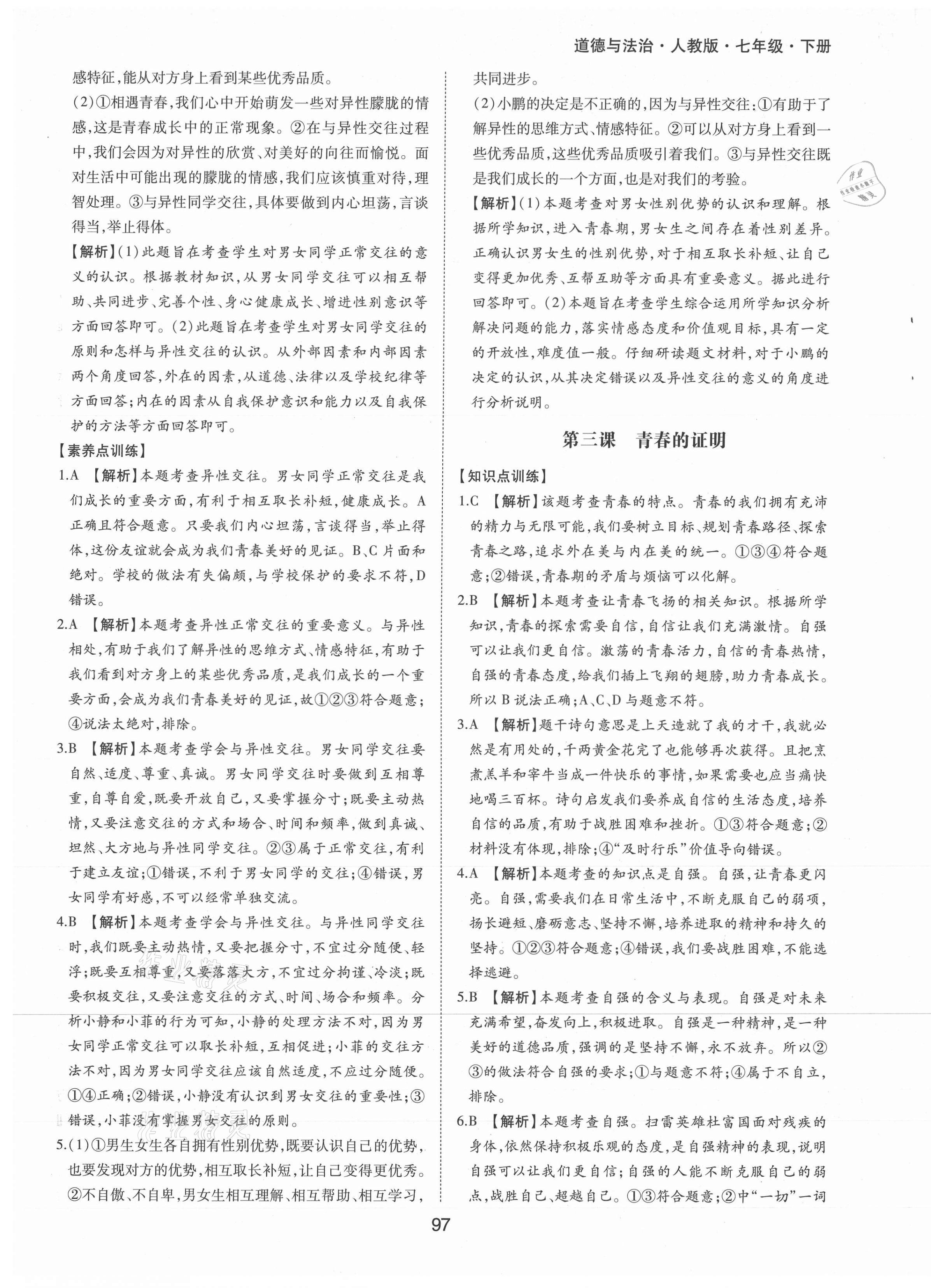 2021年新編基礎(chǔ)訓(xùn)練七年級(jí)道德與法治下冊人教版黃山書社 第5頁