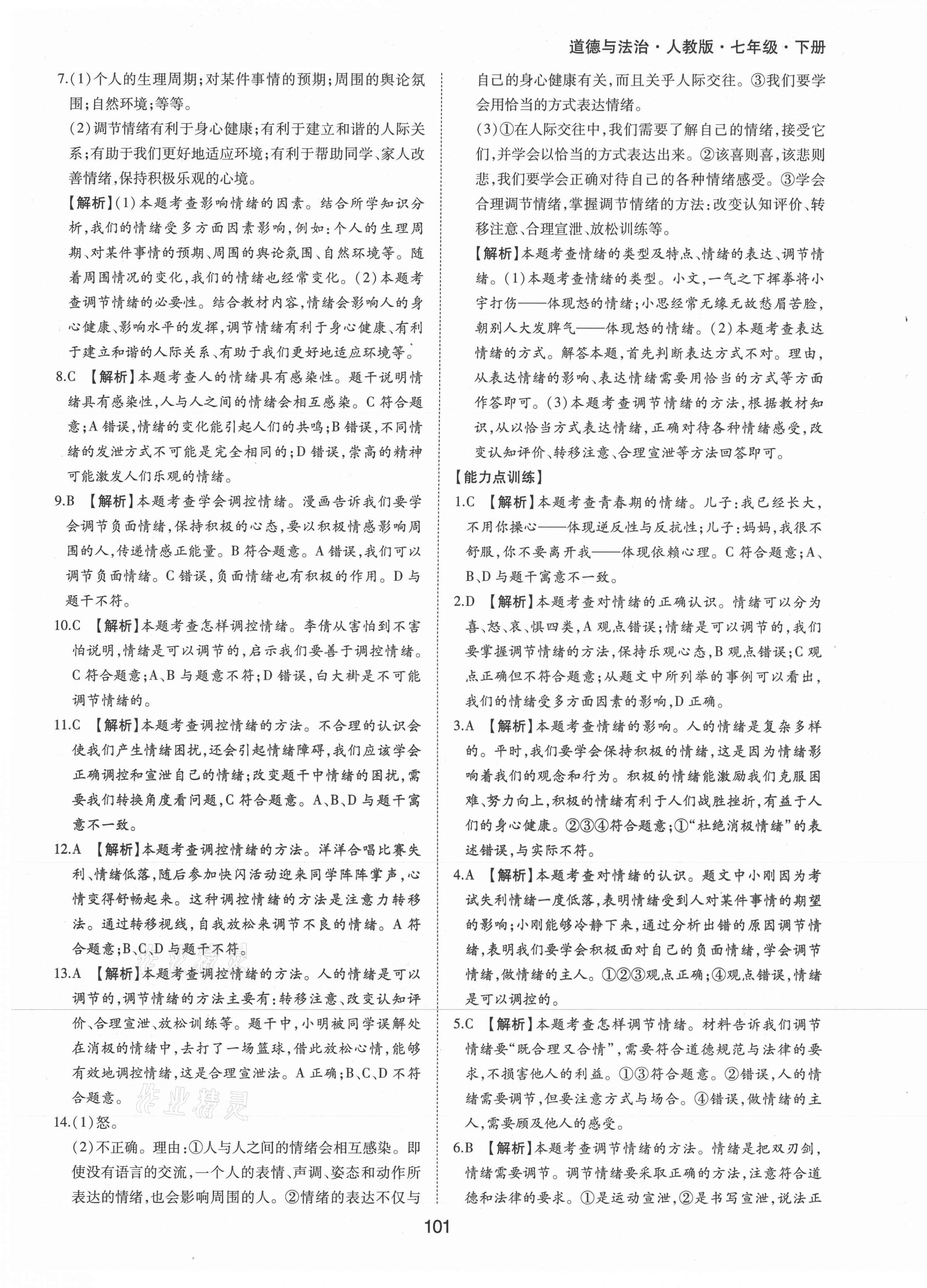 2021年新編基礎(chǔ)訓(xùn)練七年級道德與法治下冊人教版黃山書社 第9頁