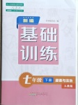 2021年新編基礎訓練七年級道德與法治下冊人教版黃山書社