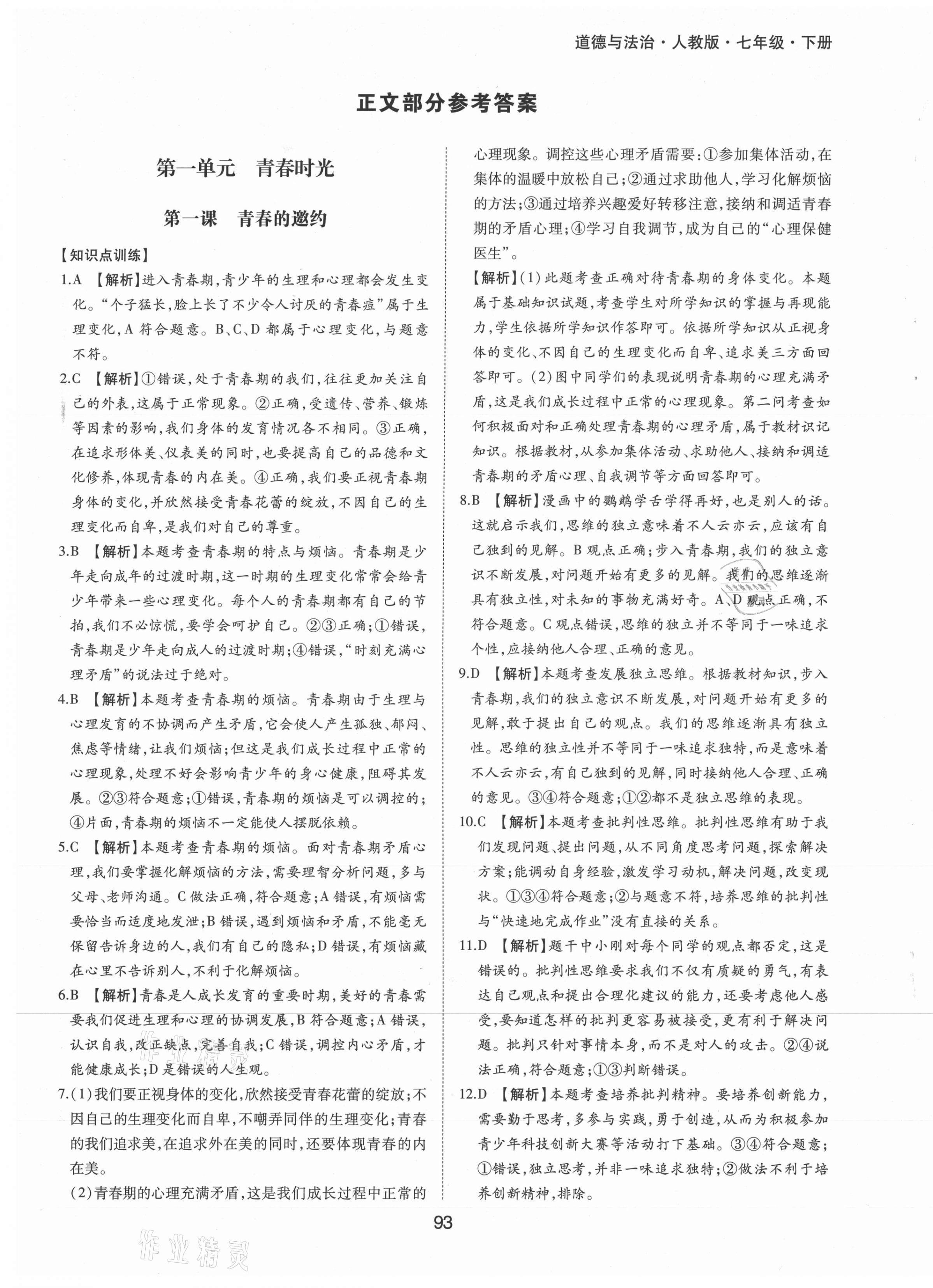 2021年新編基礎(chǔ)訓(xùn)練七年級(jí)道德與法治下冊(cè)人教版黃山書(shū)社 第1頁(yè)