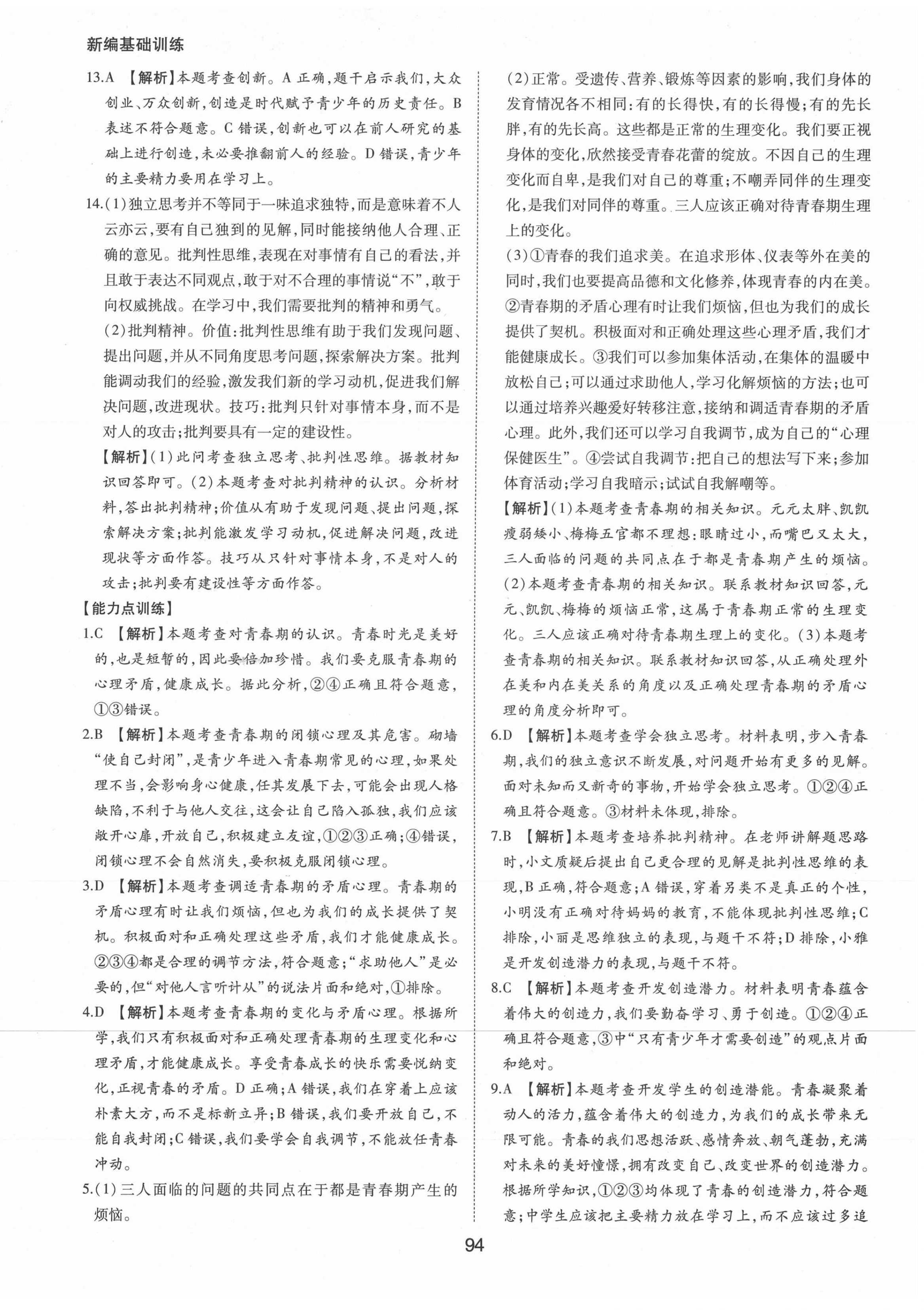 2021年新編基礎(chǔ)訓練七年級道德與法治下冊人教版黃山書社 第2頁