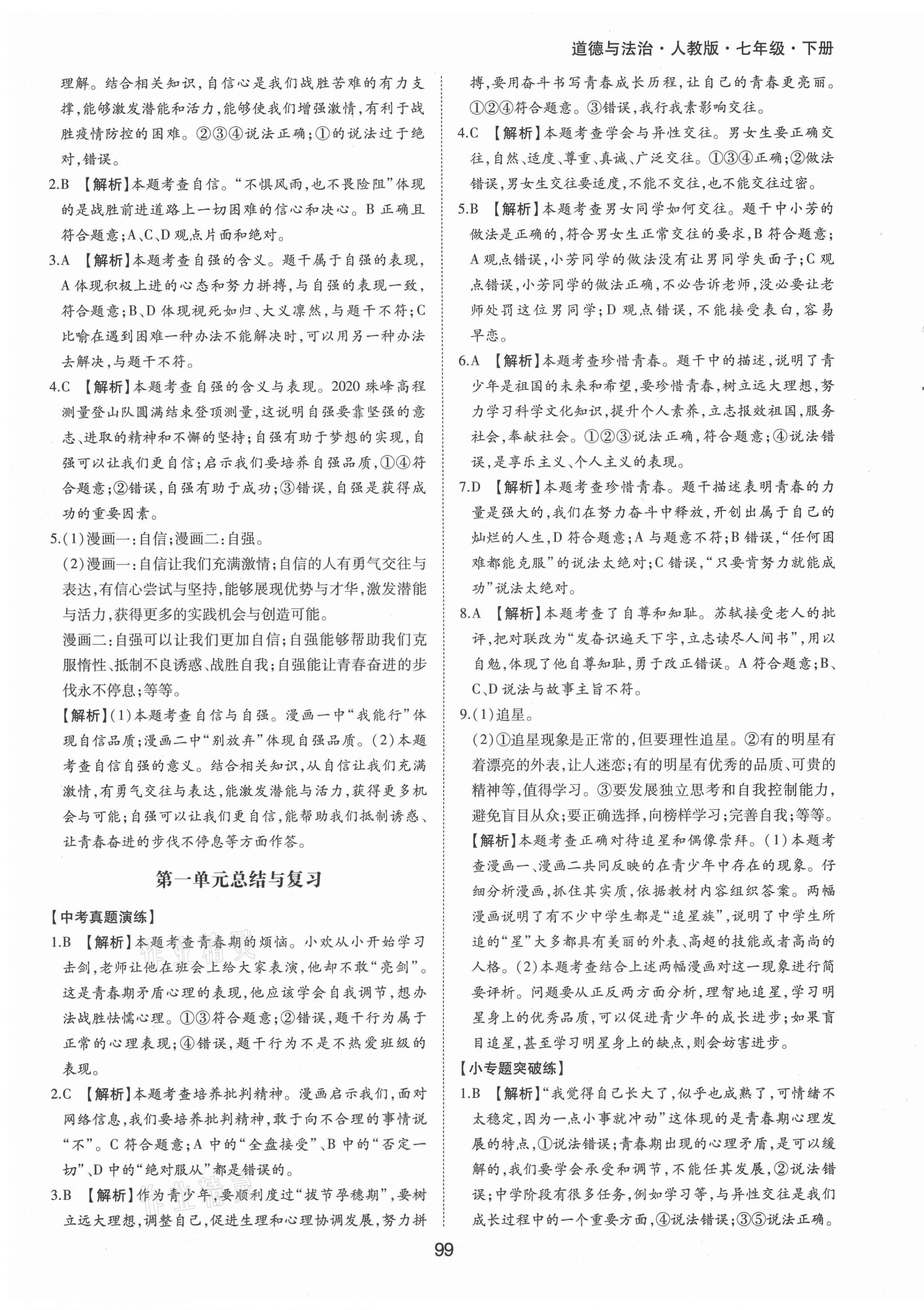 2021年新編基礎(chǔ)訓(xùn)練七年級(jí)道德與法治下冊(cè)人教版黃山書社 第7頁(yè)