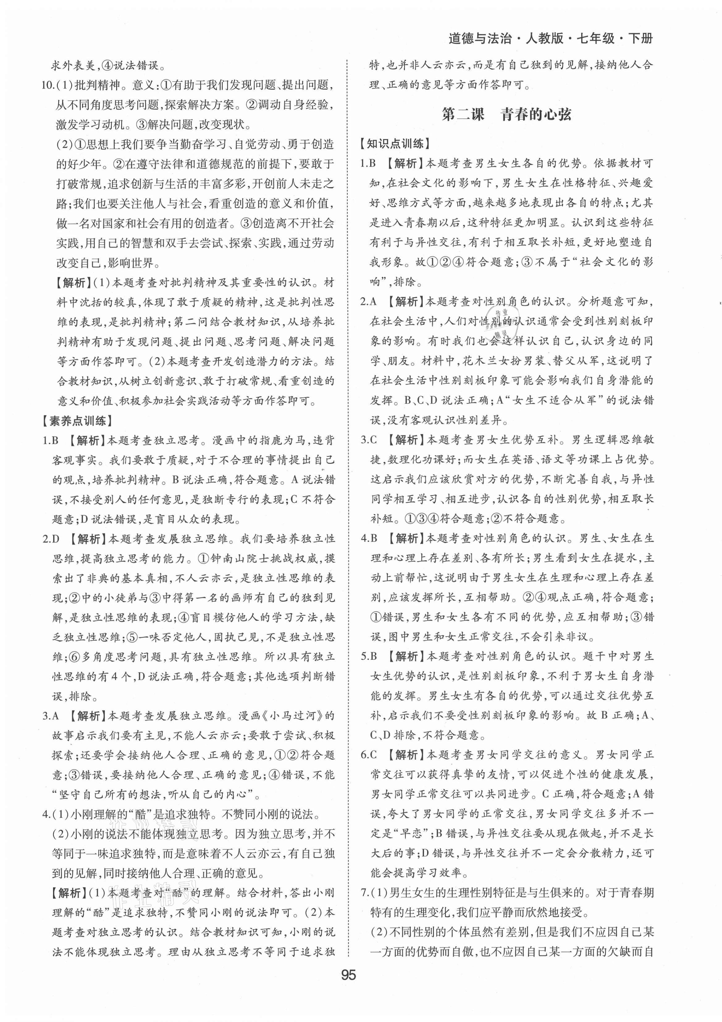 2021年新編基礎(chǔ)訓(xùn)練七年級道德與法治下冊人教版黃山書社 第3頁