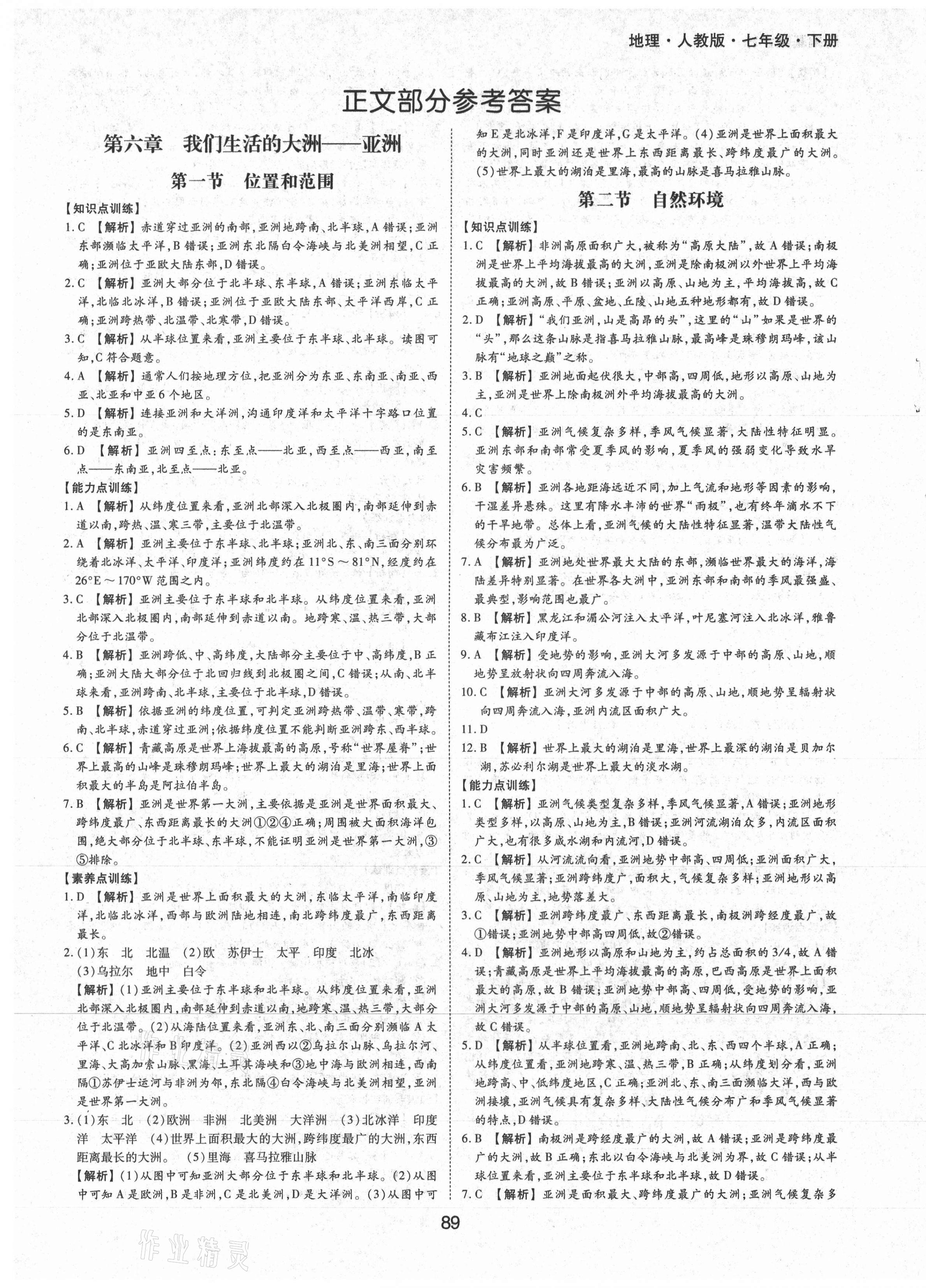 2021年新編基礎(chǔ)訓(xùn)練七年級地理下冊人教版黃山書社 第1頁