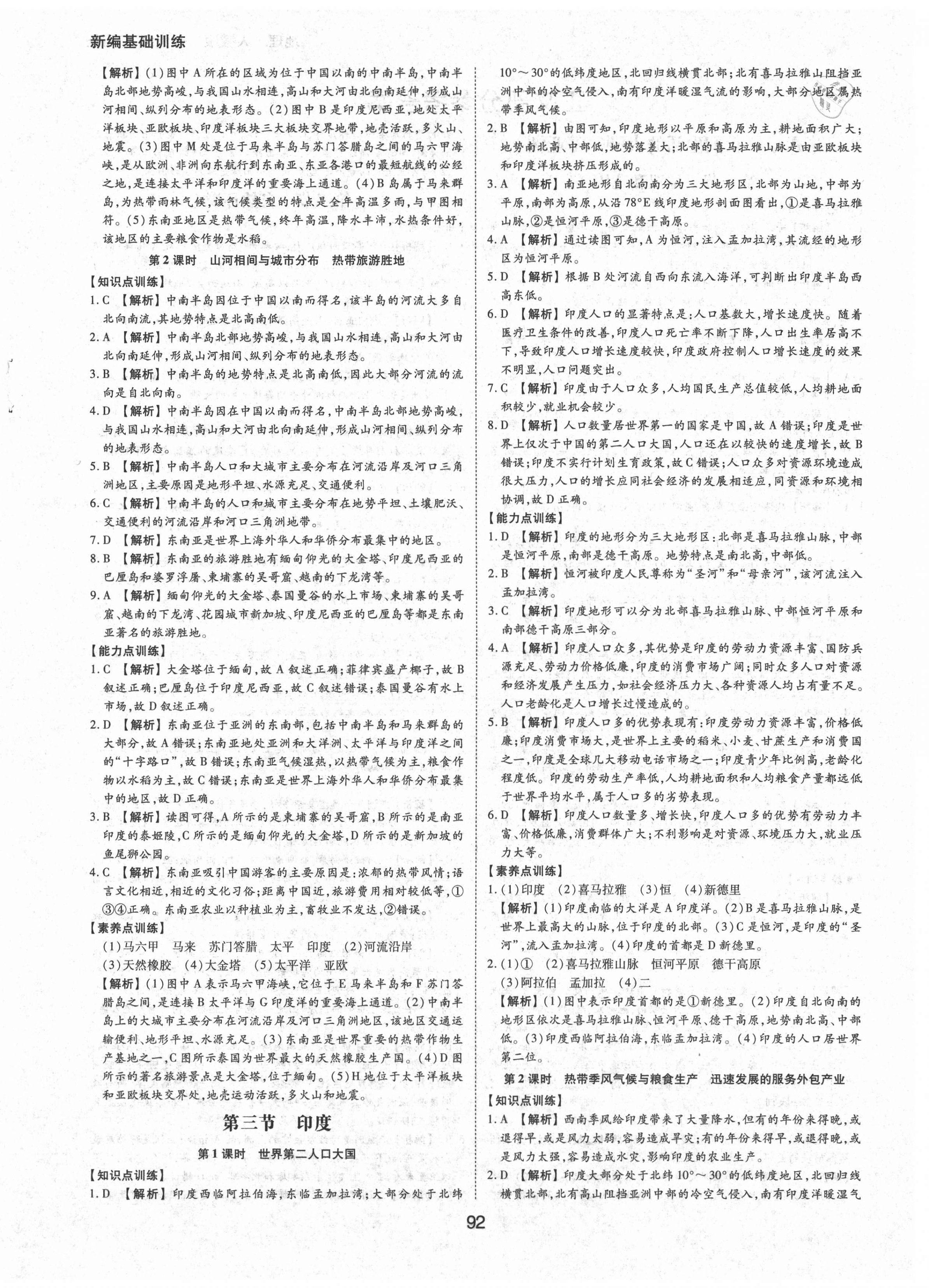 2021年新編基礎(chǔ)訓(xùn)練七年級地理下冊人教版黃山書社 第4頁