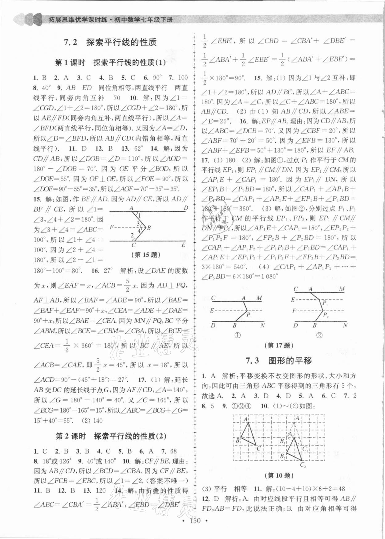 2021年拓展思維優(yōu)學(xué)課時(shí)練七年級(jí)數(shù)學(xué)下冊(cè)江蘇版 參考答案第2頁(yè)