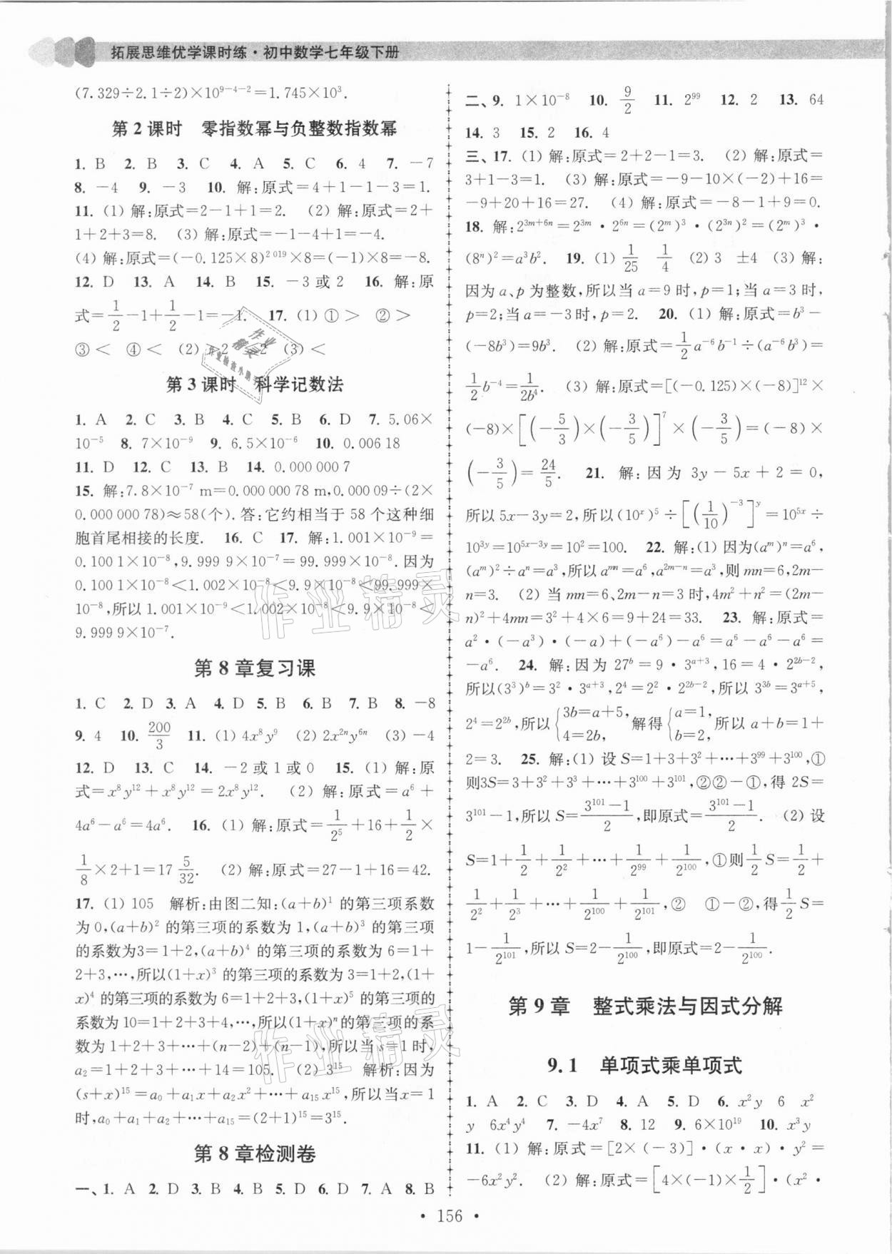 2021年拓展思維優(yōu)學(xué)課時練七年級數(shù)學(xué)下冊江蘇版 參考答案第8頁