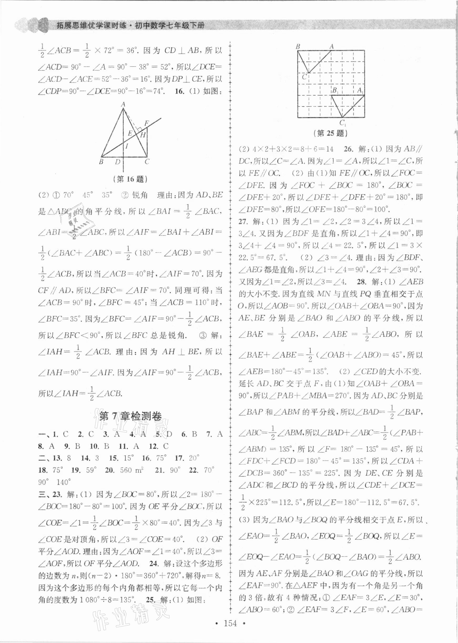 2021年拓展思維優(yōu)學(xué)課時(shí)練七年級(jí)數(shù)學(xué)下冊(cè)江蘇版 參考答案第6頁(yè)