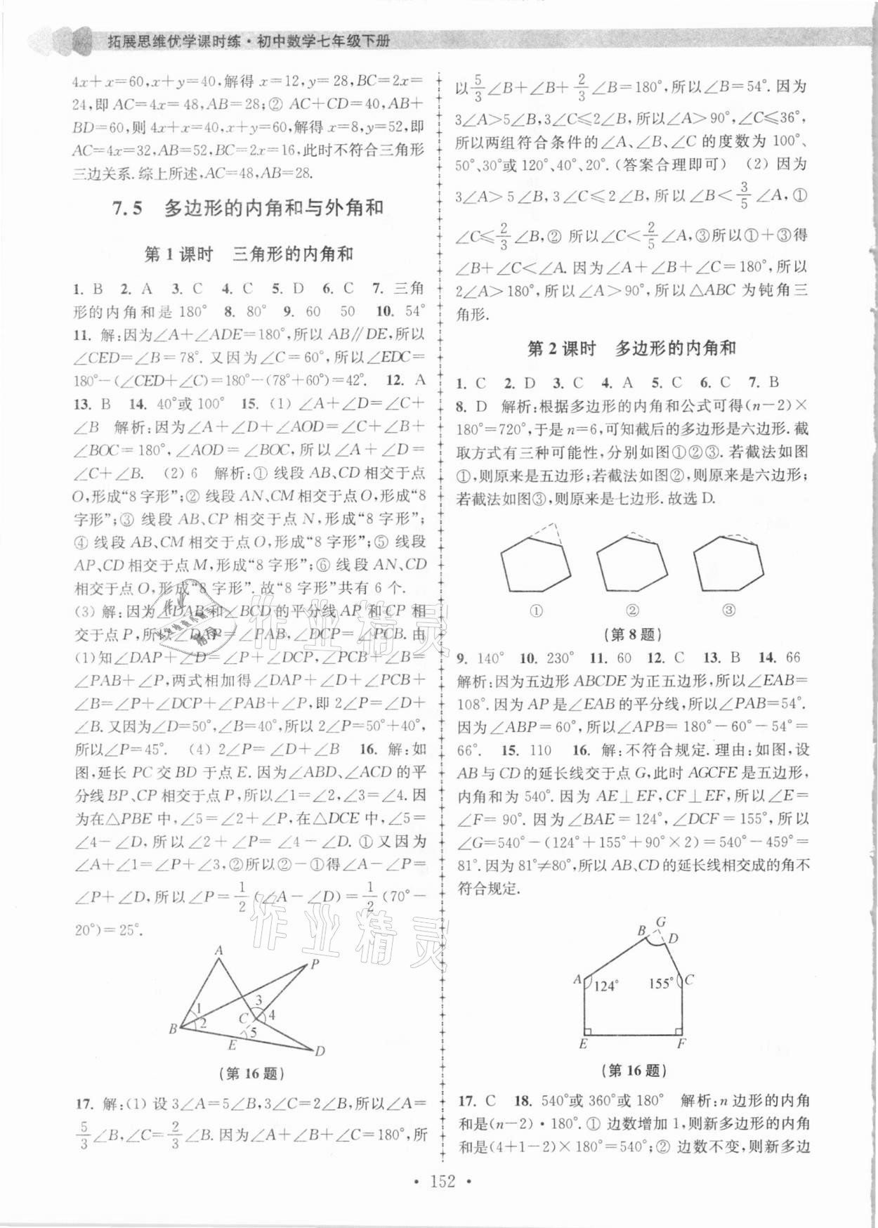 2021年拓展思維優(yōu)學課時練七年級數(shù)學下冊江蘇版 參考答案第4頁