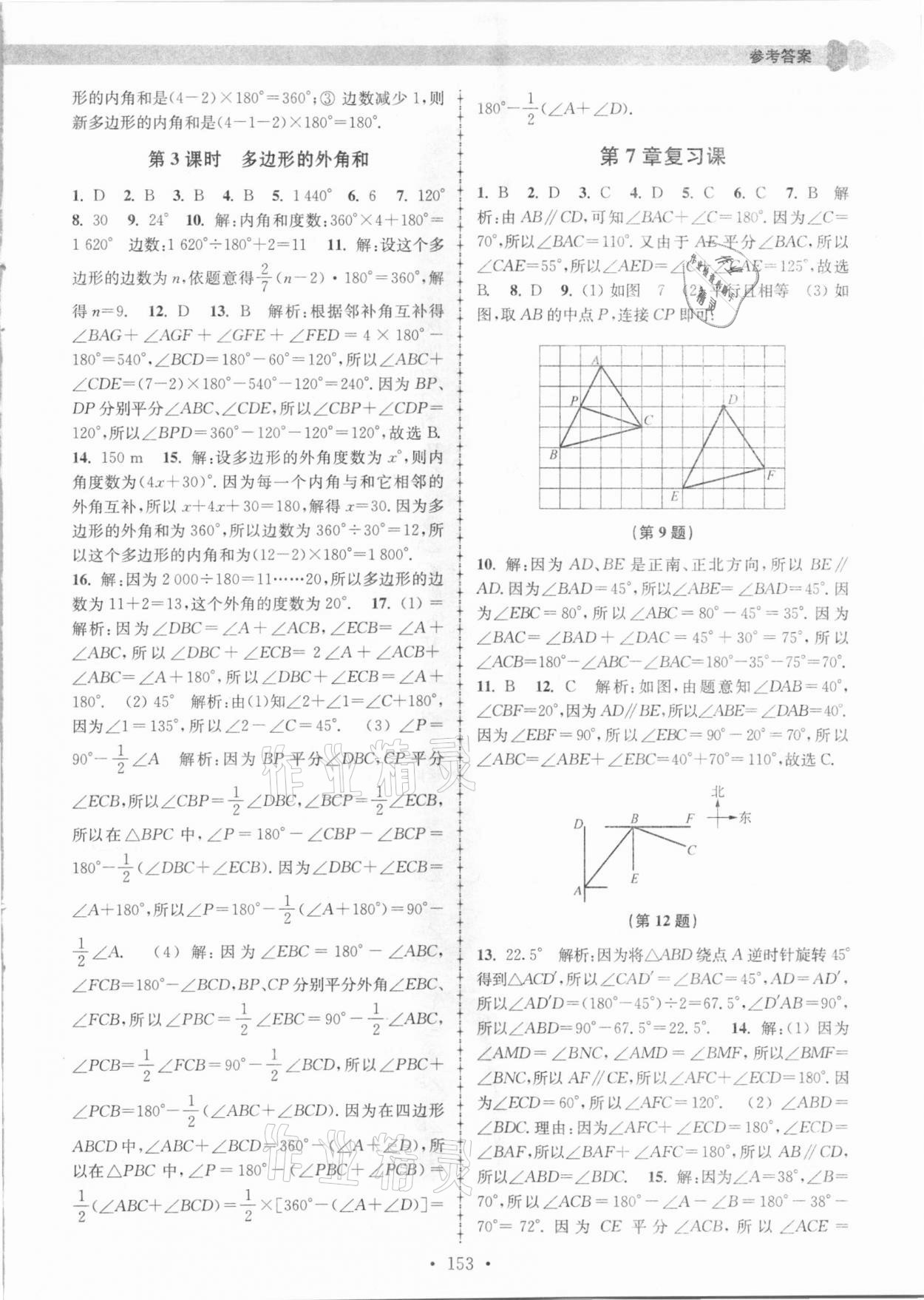 2021年拓展思維優(yōu)學(xué)課時(shí)練七年級(jí)數(shù)學(xué)下冊(cè)江蘇版 參考答案第5頁