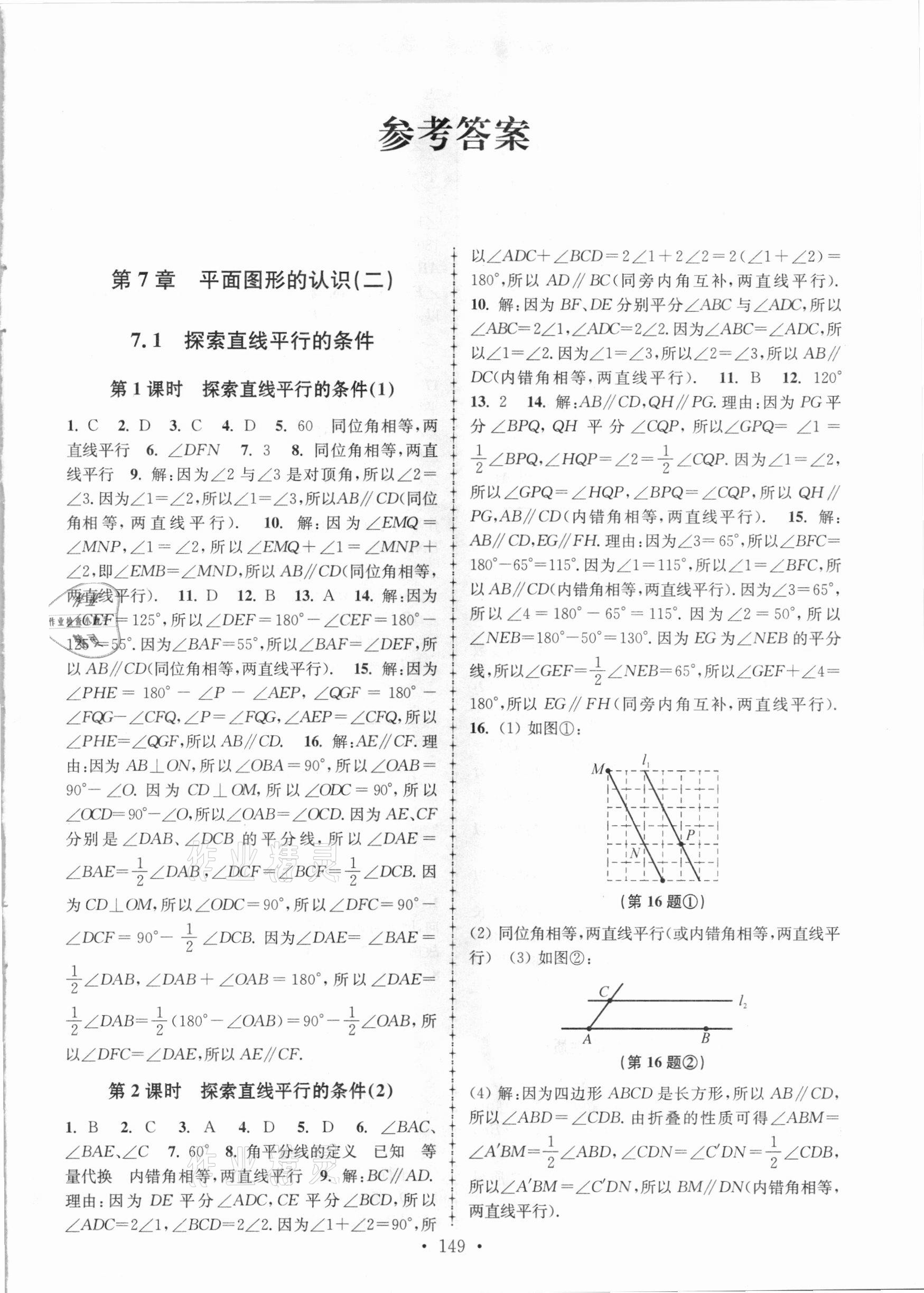 2021年拓展思維優(yōu)學課時練七年級數學下冊江蘇版 參考答案第1頁