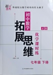 2021年拓展思維優(yōu)學(xué)課時練七年級數(shù)學(xué)下冊江蘇版