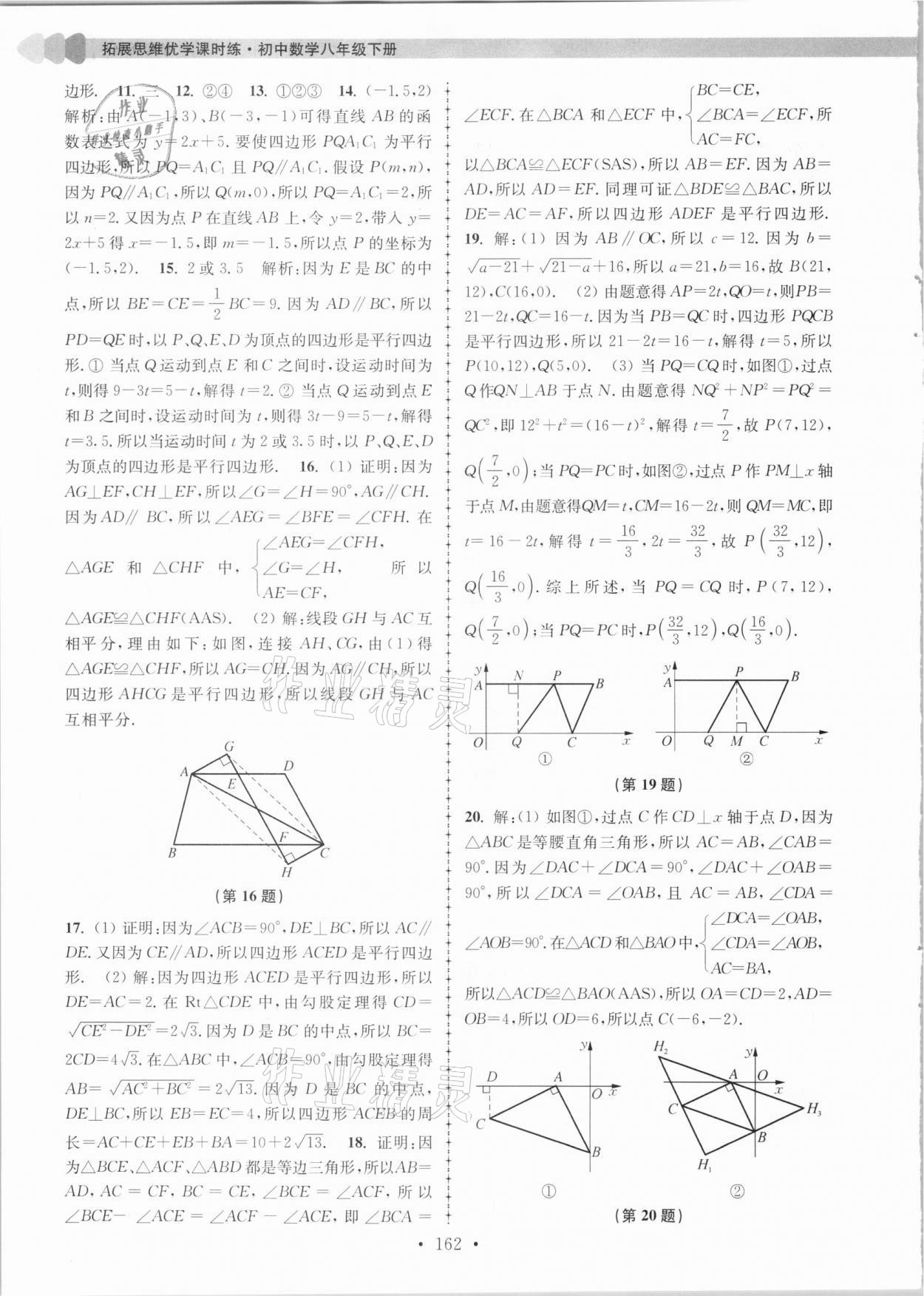 2021年拓展思維優(yōu)學課時練八年級數(shù)學下冊江蘇版 參考答案第10頁