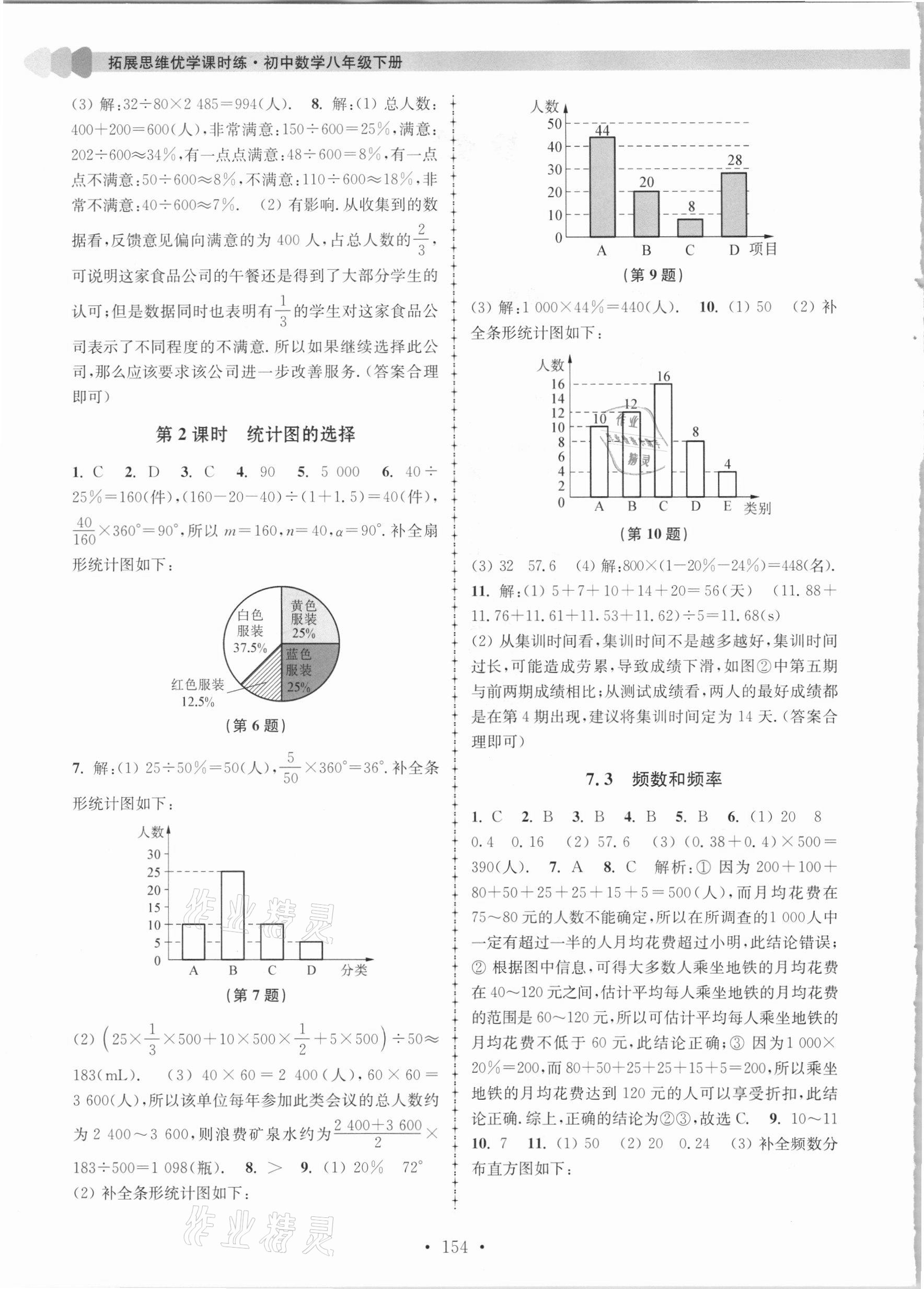 2021年拓展思维优学课时练八年级数学下册江苏版 参考答案第2页