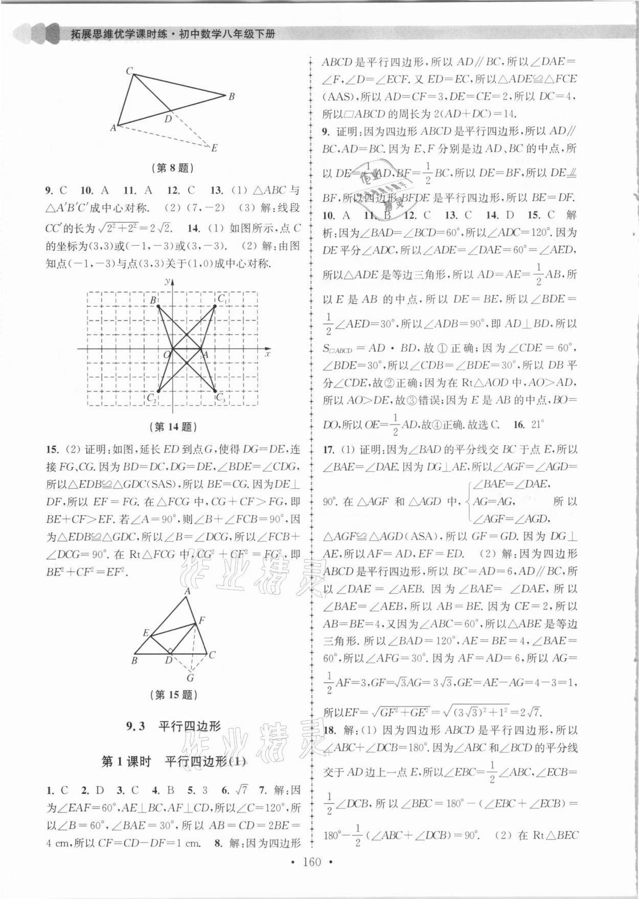 2021年拓展思維優(yōu)學課時練八年級數(shù)學下冊江蘇版 參考答案第8頁