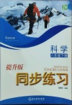 2021年同步练习八年级科学下册浙教版提升版浙江教育出版社