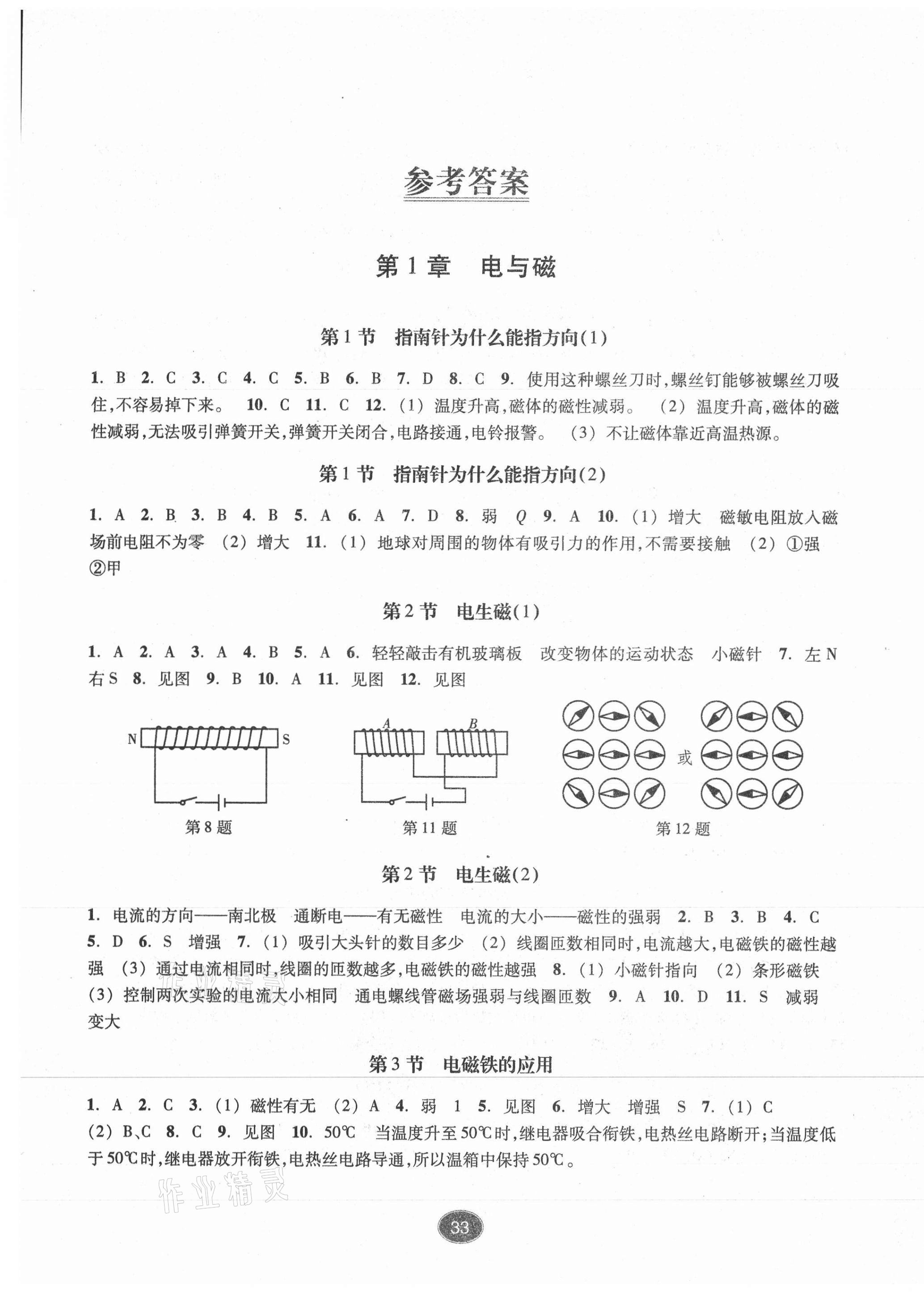 2021年同步练习八年级科学下册浙教版提升版浙江教育出版社 第1页