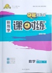 2021年奪冠百分百新導(dǎo)學(xué)課時練七年級數(shù)學(xué)下冊人教版